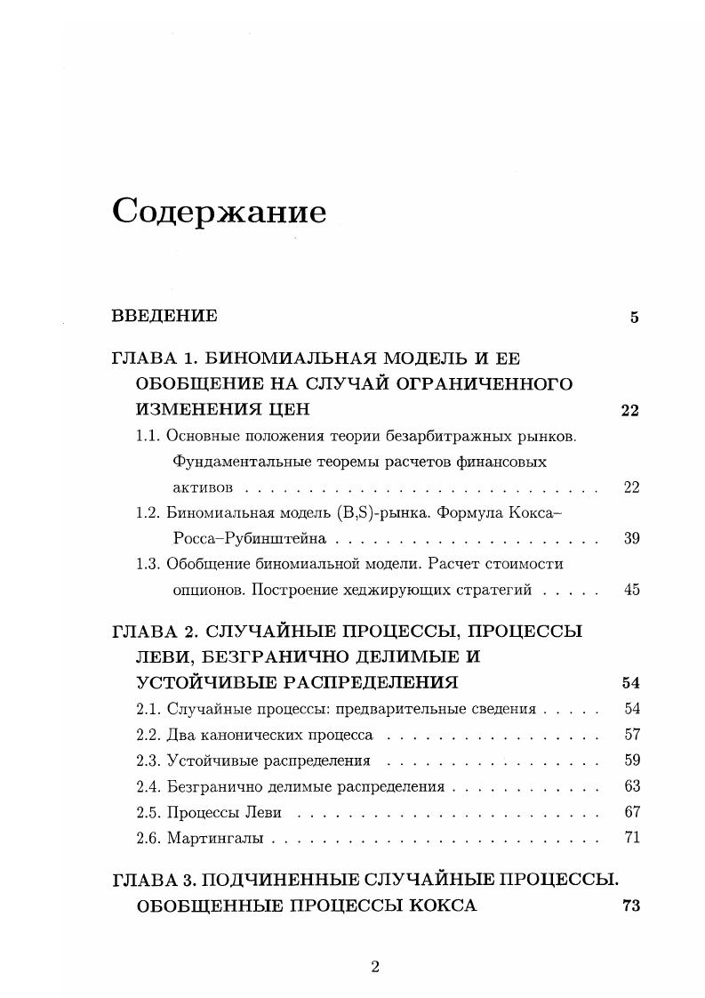 " , причем процесс и с. Ф 0 и 0 таковы, что V 0. Теорема 4. Если в условиях теоремы3 с. V является вырожденной в точке 0, то утверждение теоремы3 остается справедливым с а 0. Получено уточнение теоремы переноса 4. Функциональные предельные теоремы данного раздела позволяют получить принципиально иные предельные процессы по сравнению с ситуацией, рассмотренной в разделе 4. В разделе 4. Кокса, позволяющего получить в пределе новую модель динамики стоимости финансового актива процесс Леви такой, что 1 i,i Га2,0ъ с. В разделе 4. Далее мы рассматриваем свойства полученной модели для случая 0 . В пятой главе рассматривается вопрос об адекватности аппроксимации финансовых временных рядов процессами Леви, предельными для обобщенных процессов Кокса. В качестве моделей динамики финансовых индексов мы рассматриваем три процесса Леви, которые выступают в роли пределов теорем главы 4. Пусть динамика стоимости финансового актива описывается соотношением x. Леви такой, что оо. Ь 1 Га,Д Г а, А, а 1 Гаь,й Га2,3, где величины, входящие в правые части соотношений, независимы. 