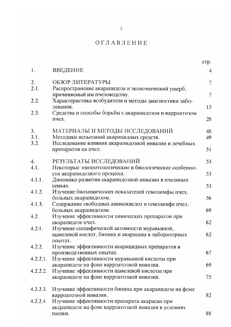 "клещей в трахеях пчел до девятидневного возраста она не находила. При последующих наблюдениях возбудитель болезни был обнаружен у пчел в возрасте дней в количестве 4, дней 4,2 4,6 8 8. Этими опытами Л. И. Псрепелова доказала, что в условиях сильной акарапидозной инвазии могут заражаться пчелы и более старого дней возраста. А iv влияние опушенности стигм на заражение исключали удалением волосков. У пчел старше девяти дней также удаляли вторую пару ножек, которыми они могли бы стряхивать клещей, помещенных на их переднегрудь. Но старые пчелы заражались в значительно меньшей степени, чем молодые. Такой же результат получил . По видимому, проникновение клещей в трахеи обратно пропорционально возрасту пчел. К. в лабораторных условиях исследовали чувствительность рабочих медоносных пчел к акарапидозу как функцию их возраста. При изучении суточного кумулятивного заражения оказалось, что в среднем на одну пчелу приходилось четыре клеща. К пятым суткам это количество стабилизировалось и составляло примерно по два клеща на пчелу. Авторы предположили, что клещи начинают питаться немедленно после их проникновения в трахеи, а через суток они мигрируют более глубоко в трахеи. У пчел дневного возраста яиц клещей обнаружено не было, хотя к этому моменту в среднем обнаруживали одного взрослого клеща на особь. Установлено также, что молодые пчелы в возрасте до часов привлекали большую часть мигрирующих самок клеща. Заражение егарых пчел встречалось относительно редко и могло иметь адаптивное значение лишь при недоступности молодых пчел например, при гибели всего расплода. I, i А. У неоплодотворенных маток чувствительность к заражению клещом с возрастом достоверно снижалась. Все свежеотродившиеся матки были поражены клещом при средней плотности 6,5 клещапчелу. Через пять суток клещи заражали только маток при плотности 2,3 клещапчелу. Через суток клещом было заражено пчелиных маток при уровне плотности один клещпчелу. В камерах для спаривания зараженность клещом составляла , зараженность маток, удаляемых из семей при замене, составляла ,6. С использованием различных биологических методов, в том числе альтернативного выборочного теста и визуального анализа локомоторной активности клещей i vvi , i и установили, что вышедших наружу самок клеща привлекаег выходящий из проторакальиых первых грудных дыхалец молодых пчел воздух, так как он содержит специфические вещества кутикулы молодых не более четырех суток пчел. Старые пчелы не могут достаточно долго жить для полного цикла развития i i, поэтому они меньше их привлекают. По данным авторов, кутикулярные углеводороды являются единственным фактором, определяющим привлекательность хозяев для клещей. Среди исследователей нет единого мнения и о породной восприимчивости пчел к акарапидозу. Так, . В.И. Полтев указывают, что пчелы поражаются акарапидозом независимо от породы. Вместе с тем . Как бы в подтверждение высказанного . 
