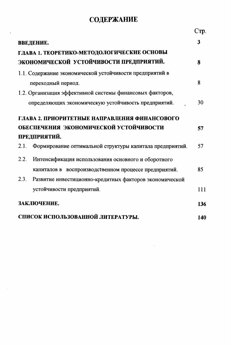 "ГЛАВА 1. ТЕОРЕТИКОМЕТОДОЛОГИЧЕСКИЕ ОСНОВЫ ЭКОНОМИЧЕСКОЙ УСТОЙЧИВОСТИ ПРЕДПРИЯТИЙ. 