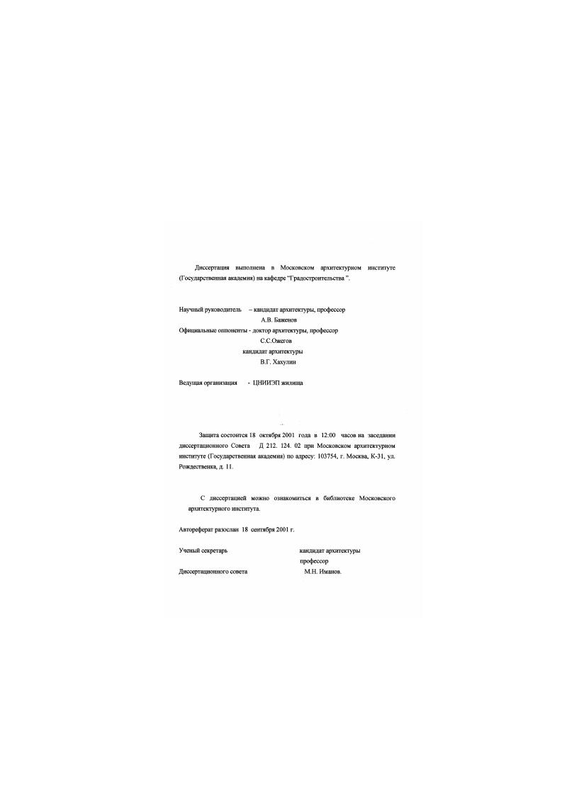 "Научный руководитель кандидат архитектуры, профессор