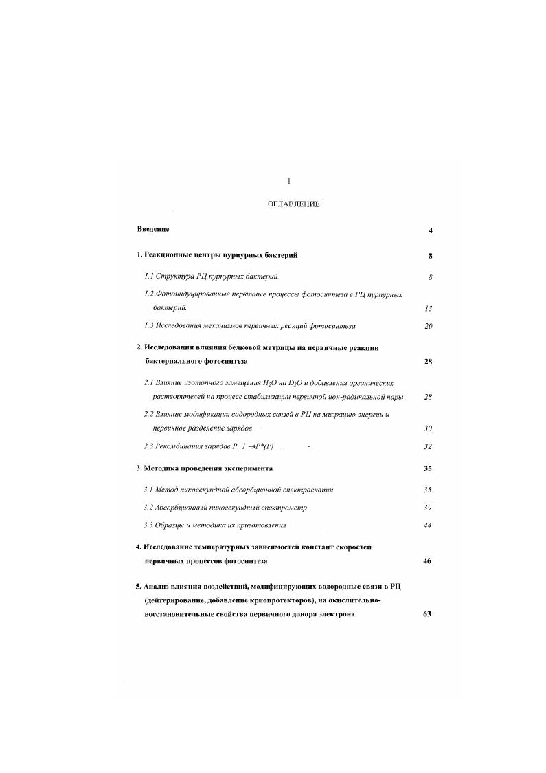 "1. Реакционные центры пурпурных бактерий 