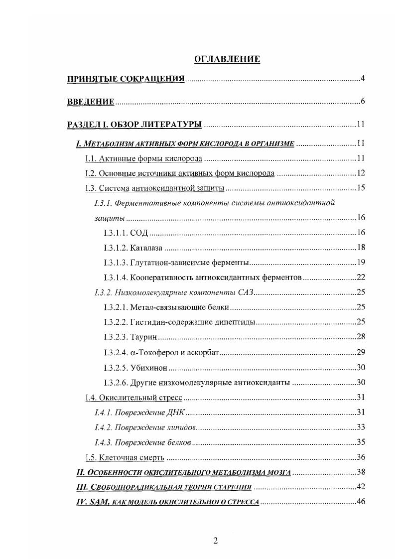 "I. Метаболизм активных форм кислорода в организме.II