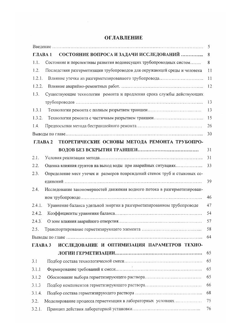 "ными клиньями 9. Такого рода работы весьма трудо, материало и энергоемки, требуют длительного отключения ремонтируемого участка сети. Технологии ремонта с частичным разрытием траншеи. Частичное разрытие траншеи производится для установки снарядов, устройств и приспособлений в полость трубопровода для реализации того или иного метода ремонта. Среди технологий ремонта можно выделить структурное и неструктурное восстановление пропускной способности трубопроводов, а также методы локального устранения повреждения. На рис. Структурное восстановление заключается в протаскивании пластмассовых труб меньшего диаметра и эластичных рукавов внутри ремонтируемого трубопровода. Метод протяжки плетей полиэтиленовых труб в действующих трубопроводах разработан в х годах в Западной Европе. 