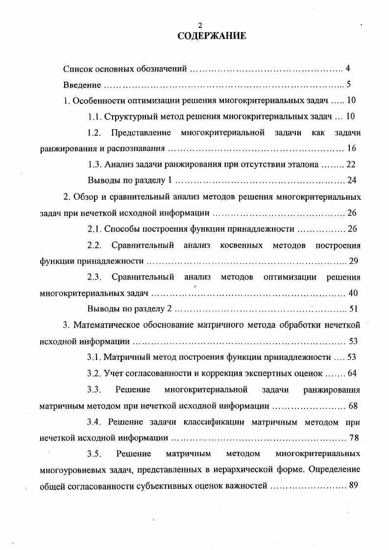 "Сравнительный анализ косвенных методов построения функции принадлежности . Математическое обоснование матричного метода обработки нечеткой исходной информации. Решение матричным методом многокритериальных многоуровневых задач, представленных в иерархической форме. Определение общей согласованности субъективных оценок важностей. Выводы по разделу 3. Решение задачи оптимизации доставки личного состава сводного отряда СУВДТ по сигналу гревш и. Решение многоуровневой задачи но охране объектов матричным методом. Выводы но разделу 4. Заключение. Библиографический список. Приложение. Предложенный метод систематизирует процесс решения многоступенчатой задачи. Такая форма нисходящей композиции может быть использована для решения задач широкого класса, 7. Многокритериальная задача представлена в иерархическом виде на рисунке 1. Закон иерархической непрерывности требует, чтобы элементы нижнего уровня были сравнимы попарно по отношению к элементам предыдущего уровня и т. Иерархия считается полной, если каждый объект заданного уровня функционирует как цель для всех объектов нижестоящего уровня. В противном случае, иерархия считается неполной. Иерархическое представление системы можно использовать для описания того, как влияют изменения приоритетов на верхних уровнях на приоритеты элементов нижних уровней. Системы, составленные иерархически, т. Целью построения иерархии является получение приоритетов объектов на последнем уровне, наилучшим образом отражающих воздействие объектов предыдущих уровней на вершину иерархии. Рис. 