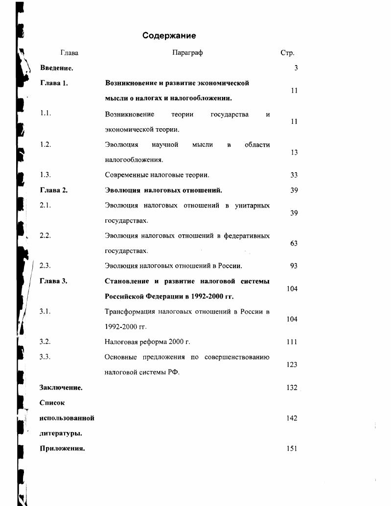 "Однако замечено, что такие высокие пошлины являются причиной того, что люди пытаются обходиться совершенно без этих товаров или освободиться от уплаты за них, если только расходы по контрабандному ввозу их и на подкуп вместе с риском быть пойманными не превышают вместе взятые пошлину. Поэтому размеры пошлин этого рода должны быть таковы, чтобы людям было легче, безопаснее и выгоднее выполнять закон, чем нарушать его, за исключением таких случаев, при которых должностные лица могут несомненно добиться выполнения закона5. Большое количество чиновников, требующееся для сбора этих пошлин. Петти В. Экономические и статистические работы. М. СОЦЭКГИЗ, , с. Пегги В. Экономические и статистические работы. М. СОЦЭКГИЗ, , с. Большая легкость контрабандного провоза товаров с помощью подкупа, тайного сговора, припрятывания и маскировки товаров и т. Как вариант решения этих проблем Петти предлагал ввести потонный сбор с кораблей, что должно было унифицировать правила, снизить издержки и упростить работу таможенных служащих. Кроме того, он выступал против полного запрета на вывоз денег за границу и запрета на импорт товаров, становясь фактически одним из первых фритредеров. Подушный налог, с точки зрения Петти, обладал большим потенциалом ввиду легкости его администрирования и подсчета. Единственным условием для этого он считал ликвидацию существовавшей запутанной системы расчета налоговых платежей и переход к унифицированной системе расчета и уплаты налога. Об акцизах Петти писал, чго каждый должен участвовать в государственных расходах в соответствии с тем, что он берет себе и действительно потребляет. Обложение потребления он считал правильным и законным методом и говорил, что самая лучшая идея обложения потребления состоит в обложении каждого средства существования в отдельности как раз в момент, когда оно готово для потребления. Лучшим из акцизов Петти считал налог на печи, хотя английские граждане по этому поводу придерживались противоположного мнения. Вопервых, естественная справедливость требует, чтобы каждый платил в соответствии с тем, что он действительно потребляет. Вовторых, этот налог, если только он не сдается на откуп, а регулярно взимается, располагает к бережливости, что является единственным способом обогащения народа. Втретьих, никто не уплачивает вдвое или дважды за одну и ту же вещь, поскольку ничто не может быть потреблено более одного раза. Вчетвертых, при этом способе обложения можно всегда иметь превосходные сведения о богатстве, росте, промыслах и силе страны в каждый момент. Петти В. Экономические и статистические работы. М. СОЦЭКГИЗ, , с. Пегги также высказался против телесных наказаний и тюремного заключения для налоговых правонарушителей, предложив заменить их финансовой ответственностью в виде штрафов. Петти стал первым ученым, описавшим модель налоговой системы современного типа, сочетающую в себе различные виды налогов, фискальные институты государства, правила взаимодействия государства и налогоплательщиков и ответственность за налоговые правонарушения. Кроме того, он описал принципы современной социальной политики и заложил основы кейнсианской антикризисной модели. Однако основателем современной науки о налогах следует признать шотландского экономиста и философа Адами Смита. Его фундаментальный труд Исследования о природе и причинах богатства народов, увидевший свет в году, по настоящее время во многом не утратил своей актуальности. Смит провл исследование структуры доходов и расходов государства, описал основные принципы налогообложения и проанализировал современные ему налоги. Анализируя структуру государственных расходов, среди которых он выделял расходы на оборону, отправление правосудия, общественные расходы и расходы на общественные учреждения, а также расходы на поддержание достоинства государя, он высказал предположение о том, как в финансовой системе государства появился институт налогов. Смит писал . Говоря о государственных доходах, Смит выделяет неналоговые и налоговые доходы в две отдельные группы. Глава о налогах начинается с классификации налоговых баз . Петти В. Экономические и статистические работы. М. СДЭКГИЗ, , с. 
