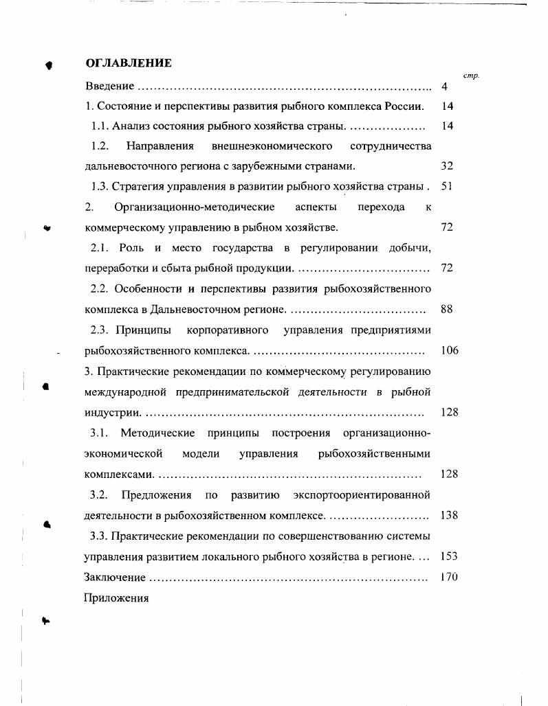 "1. Состояние и перспективы развития рыбного комплекса России. 