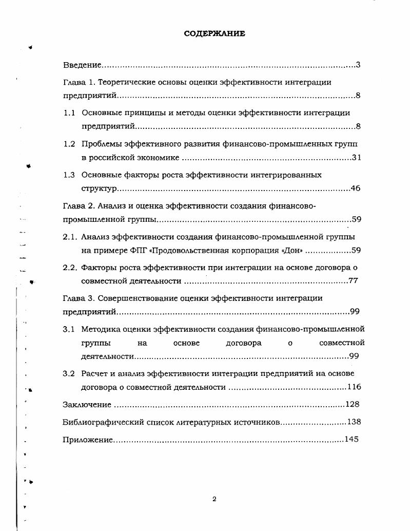 "Глава 1. Теоретические основы оценки эффективности интеграции предприятий.