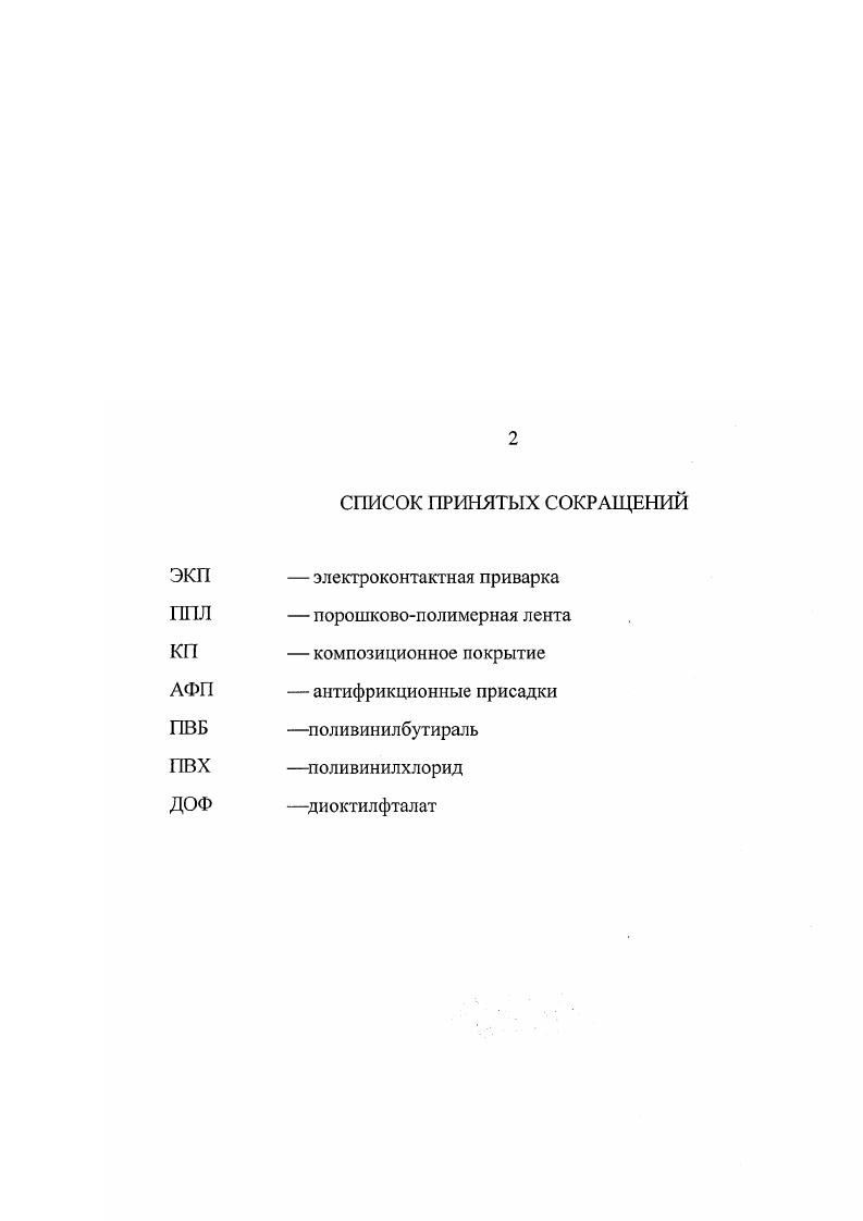 "В идеальном случае минимальное трение может быть достигнуто в случае предельно твердого тела, покрытого мягкой защитной пленкой или имеющего поверхностный слой с пониженной прочностью на сдвиг. Таким образом, в соответствии с этими представлениями, механизм внешнего трения сводится к пластическому или упругому оттеснению более мягкого материала внедрившимися неровностями деформационные составляющие силы трения и преодолению адгезионных связей, возникающих в контактной зоне адгезионная составляющая. Наряду с этим, трение является динамическим процессом, в котором непрерывно протекают физические, химические и физикохимические явления. Свойства материала в поверхностных слоях непрерывно изменяются, появляются так называемые вторичные структуры, свойства которых отличаются от свойств исходных материалов. Сопротивление деформации материала поверхностного слоя, силы адгезии и механизм износа непрерывно изменяются под влиянием внешних факторов. Работы , , , 3 показывают, что характер и свойства так называемых вторичных структур, возникающих непосредственно в процессе работы, оказывают решающее влияние на износостойкость пары трения. Состояние рабочего слоя определяется процессами, протекающими при трении диффузионными, обусловленными перераспределением элементов в составе материала, абсорбционными, сопровождающимися взаимодействием поверхностей трения с воздухом, смазочными веществами и другими окружающими средами, связанными с химическими взаимодействиями. Имеют место структурнофазовые превращения, причем активность их сильно зависит от пластического течения поверхностного слоя и температуры. 
