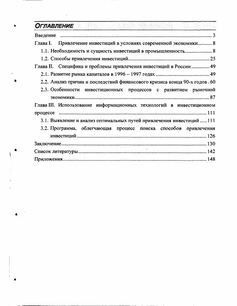 "Глава I. Привлечение инвестиций в условиях современной экономики.