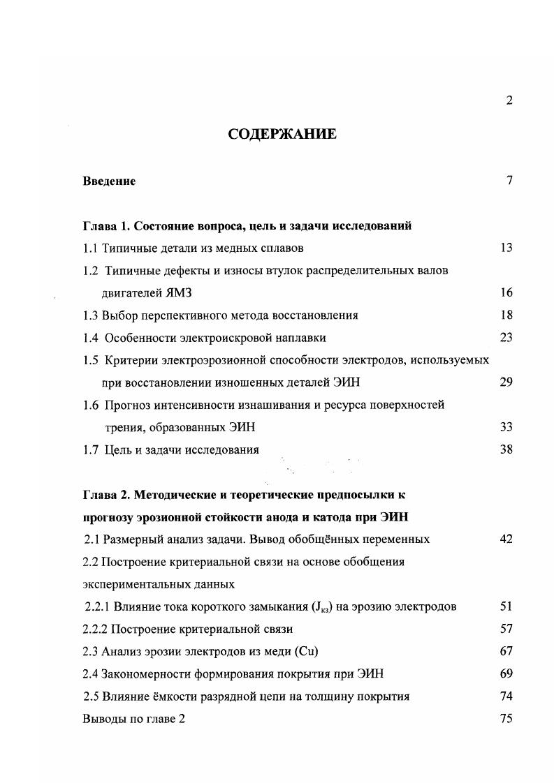 "При смещении точки приложения последующего импульса относительно предыдущего на величину, меньшую диаметра лунки, образующиеся лунки будуг перекрывать друг друга. Таким образом, происходит сглаживание зубчатого профиля. Скорость перемещения анода относительно катода должна быть такой, чтобы электрод успел за 0,с промежуток между двумя импульсами переместиться не более чем на 1А диаметра лунки. В этом случае происходит необходимое перемещение расплавленных и размягчнных зон материала электрода и детали, их взаимное проникновение друг в друга, а также уменьшение шероховатости поверхности. При электроискровой обработке процесс нанесения покрытий может происходить либо в режиме пробоя меж электродного пространства, либо при коротком замыкании поверхностей электрода и восстанавливаемой детали. В настоящее время модели процесса электроискровой наплавки, которая позволила бы описать явления, происходящие за время одного цикла обработки, не существует . Наиболее полно модель процесса изложена в работах основоположников данного метода . Сущность модели нанесения покрытий в режиме пробоя заключается в том, что при сближении электродов напряжнность электрического поля увеличивается. При некотором расстоянии между электродами она будет достаточна для возникновения искрового электрического разряда. Рис. Через возникающий канал сквозной проводимости пучок электронов фокусированно ударяется о тврдую металлическую поверхность анода. Энергия движения остановленных электронов выделяется в поверхностных слоях анода. 