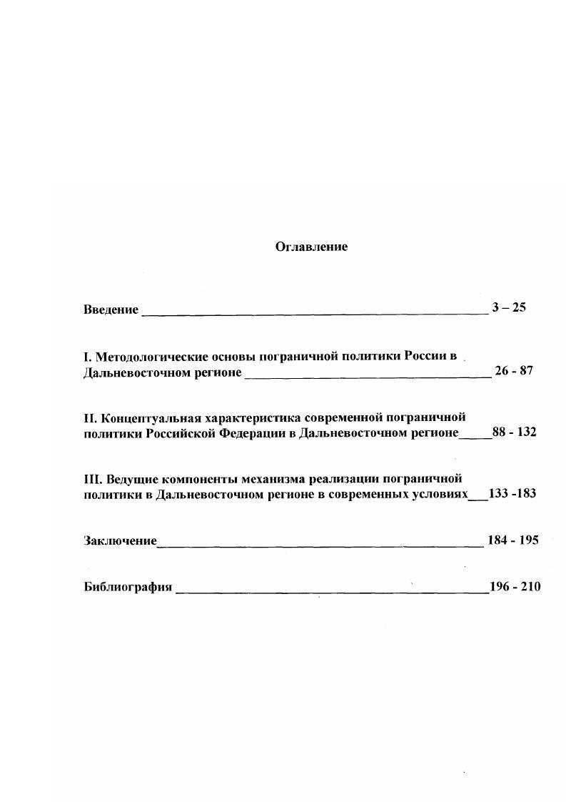 "I. Методологические основы пограничной политики России в . Дальневосточном регионе  