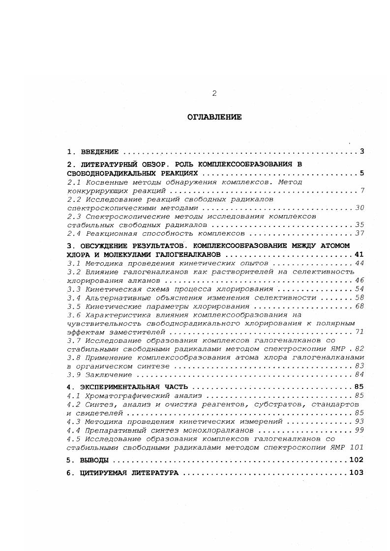 "Комплексообразование может изменить как реакционную способность свободных радикалов, так и селективность реакций с их участием. Именно комплексам, которые участвуют в химических реакциях наряду со свободными радикалами, будет уделено основное внимание в настоящем обзоре. В настоящее время правилами ХОРАС рекомендуется использозать термин аддукт и применять термин комплекс только в тех случаях, когда взаимодействие между рассматриваемой частицей и молекулой комплексообразователя является достаточно слабым 2. Как будет очевидно из последующего изложения, характер взаимодействия свободных радикалов с органическими молекулами может изменяться в широких пределах, от слабого взаимодействия с ароматической тисистемой до сильного стсвязывания в предельном случае истинного образования ковалентной связи. В связи с этим мы сочли целесообразным сохранить использование термина комплекс для всех кинетически независимых частиц постоянной стехиометрии, образованных из свободного радикала и органической молекулы без разрыва в них ковалентных связей. Методы исследования комплексов свободных радикалов можно разделить на три группы. Первая группа собственно химические методы, представляющие собой анализ косвенных данных, таких как структура и соотношение продуктов реакции. Среди этих методов важнейшее место занимает метод конкурирующих реакций, позволяющий получать данные о селективности той или иной реакции. Исторически гипотеза об участии комплексов свободных радикалов с органическими молекулами появилась именно в результате исследований кинетики свободнорадикальной реакции хлорирования алканов молекулярным хлором в различных растворителях 3 . Данные по селективности реакции хорошо согласовывались с предположением об участии в реакции комплексов атома хлора с молекулами ароматических растворителей. И только по прошествии лет появилась возможность прямой регистрации таких комплексов 4,5. Для прямого прежде зеего спектроскопического исследования комплексов свободных радикалов необходимо, чтобы концентрация исследуемых частиц была достаточной и превышала порог чувствительности приборов. При исследовании реакционноспособных комплексов это достигается импульсными методами генерирования свободных радикалов радиолиз, лазерный флешфотолиз в совокупности со спектроскопией обычно электронной высокого разрешения по времени. Эта группа методов позволяет не только регистрировать комплексы, но и изучать кинетику реакций с их участием. Третья группа исследование комплексов стабильных свободных радикалов, время жизни которых позволяет изучать их с помощью прямых методов, таких как спектроскопия ядерного магнитного резонанса, спектроскопия электронного парамагнитного резонанса и т. Несмотря на то, что для стабильных радикалов эти методы дают достаточно много информации о структуре, прочности комплексов и т. Рассмотрим подробнее применение указанных методов исследования к конкретным свободнорадикальным реакциям. Косвенные методы обнаружения комплексов. Среди свободнорадикальных реакций с участием комплексов наиболее изученной является реакция хлорирования алканов молекулярным хлором в присутствии ароматических соединений. Как было показано в г. Расселлом 6 на примере фотохлорирования 2,3диметилбутана схема 1, в большинстве растворителей региоселективность стадии отрыва атома водорода к. ГрОТ. Исключение составляют ароматические углеводороды и некоторые серусодержащие соединения, например, сероуглерод и монохлорид серы табл. Трет. СН3. Схема 7. Табл. Растворитель Концентрация, мольл к к а трет. Лперв. Без растворителя 7. СС 4. СН3СООСН3 4. СН3СНСООН 4. НС4Нд 4. ЗОС 4. СбНг,И 4. С6Н5С1 2. Сг,Н6 2. С6НьСНз 4. СЭг 2. На атом водорода. Вскоре Уоллинг и Маяхи подтвердили все основные результаты этой работы 7. Наблюдаемое повышение селективности атома хлора можно объяснить следующим образом 8, стр. В соответствии с принципом Бэлла Эванса Поляни, это должно приводить к увеличению энергии активации и, как следствие, к уменьшению скорости реакции, а также к сдвигу положения переходного состояния по координате реакции в сторону конечного. 