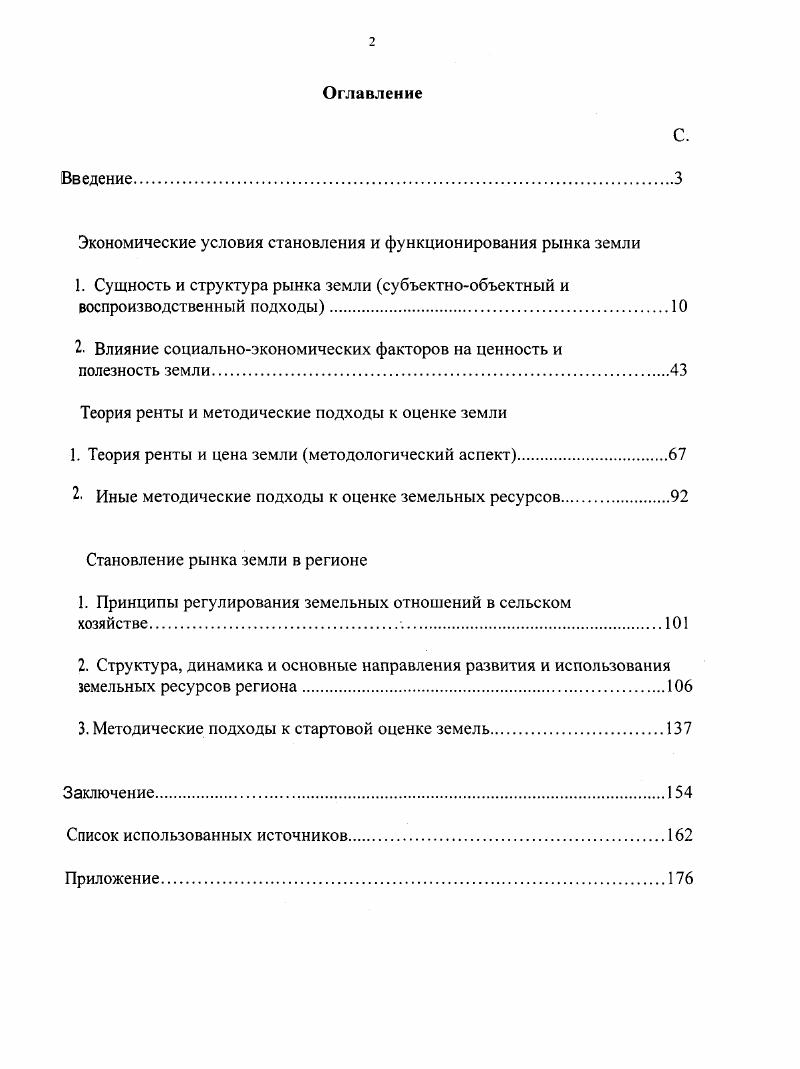 "Экономические условия становления и функционирования рынка земли