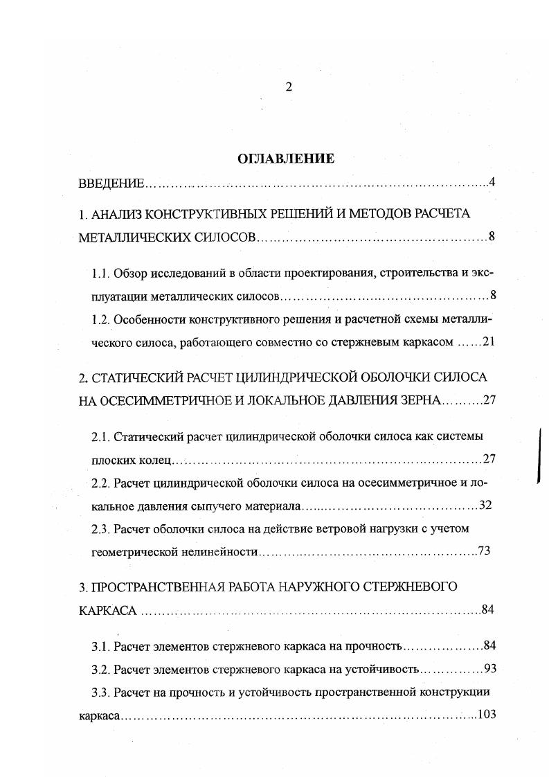 "1. АНАЛИЗ КОНСТРУКТИВНЫХ РЕШЕНИЙ И МЕТОДОВ РАСЧЕТА МЕТАЛЛИЧЕСКИХ СИЛ ОСОБ 