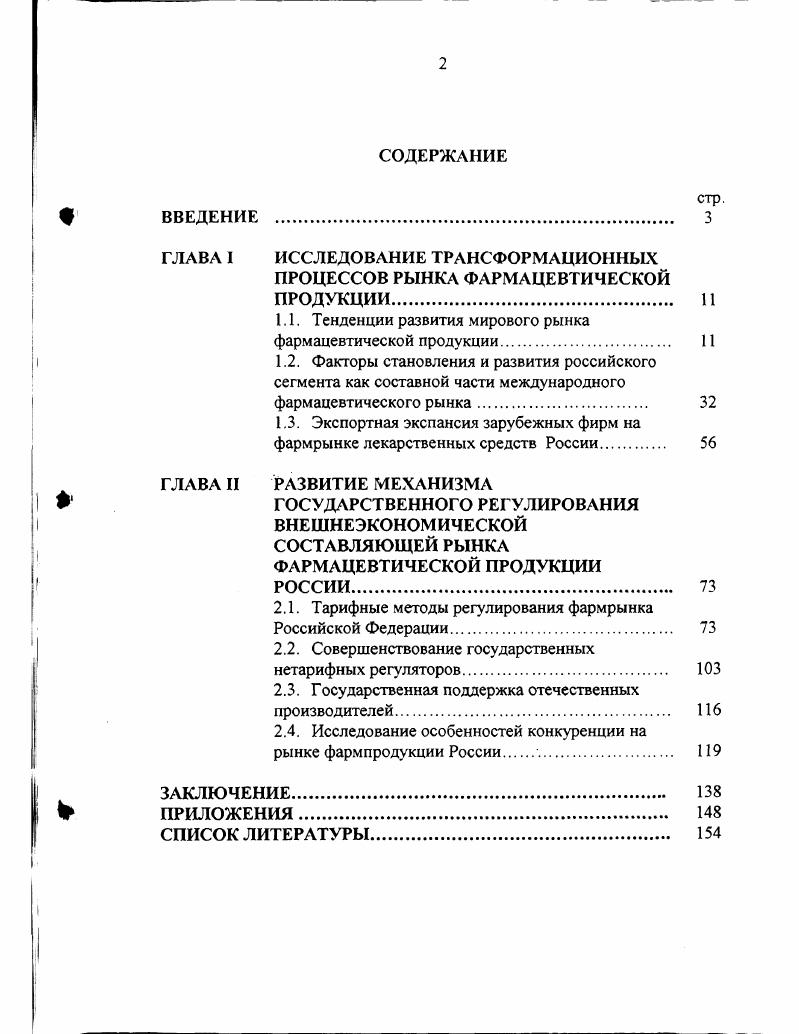 "ГЛАВА I ИССЛЕДОВАНИЕ ТРАНСФОРМАЦИОННЫХ ПРОЦЕССОВ РЫНКА ФАРМАЦЕВТИЧЕСКОЙ ПРОДУКЦИИ 