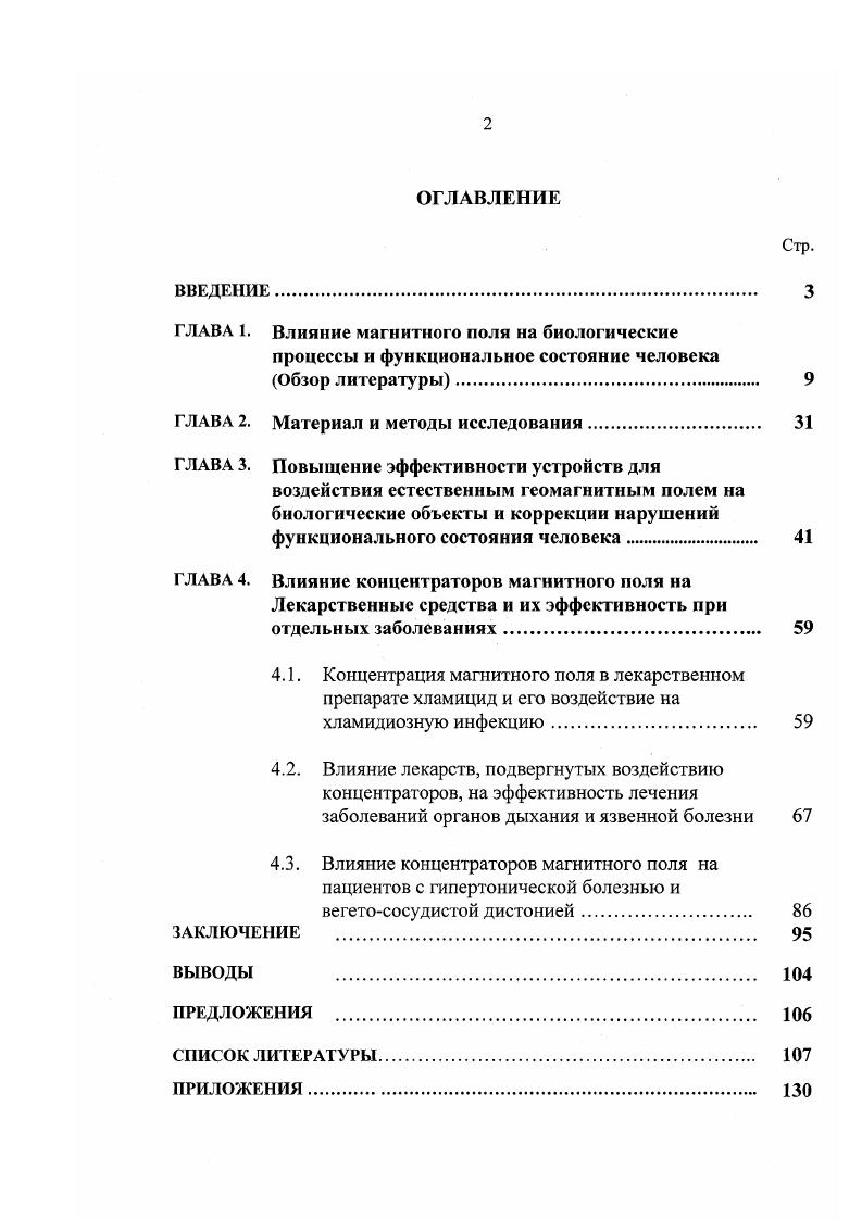 "ГЛАВА 1. Влияние магнитного поля на биологические