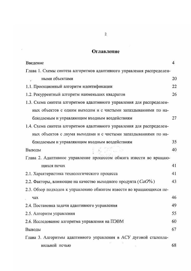 "относительно модели обжига извести в силу наличия в правой части чистого запаздывания только на один такт для всех входных переменных. Рис. В.5. Структура модели В. После выхода процесса плавления на жидкую ванну необходимо нагреть металл до заданной температуры. Это делается опять при помощи алгоритма адаптивного управления с идентификацией. Построена адекватная динамическая дискретновременная модель. Структура ее представлена на рис. В.6. Выходной переменной является температура металла х3 в печи. Контролируемые входные переменные г, температура воды, охлаждающей сводовое кольцо на входе, г2 температура воды, охлаждающей сводовое кольцо на выходе, температура днища печи в первой точке, 2Л температура днища печи во второй точке, д5 температура днища печи в третьей точке, д6 температура свода печи, температура кожуха печи. Управляющими являются переменные щступень напряжения во вторичной цепи печного трансформатора, и2 значение токовой уставки для регуляторов положения электродов. Как и для предыдущих процессов структура модели В. Цг7к 1. 