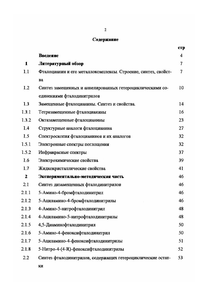 "1.1 Фталоцианин и его металлокомплексы. Строение, синтез, свойст 7 ва