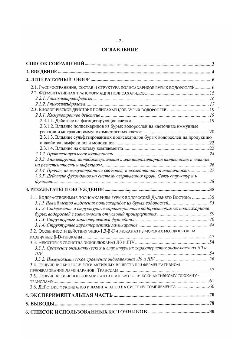 "восстанавливающем конце некоторых молекул может находиться остаток маннита 3. Известно, что ламинараны из различных видов водорослей, являясь низкомолекулярными 1,,6р1глюканами, значительно различаются как соотношением 1,3 и 1,6связей, так и способом включения этих связей в цепь глюкана. Так, ламинаран из ii является практически линейным 1,3РОглюканом, ламинаран из . Р1,6глюкозидных связей на молекулу 1,, в виде единичных ответвлений от основной цепи 1,3РПглюкана 4,5. По 1,6связанная глюкоза может находиться в ламинаранах не только в виде разветвлений. Так, ламинаран из ii ii имеет блочную структуру р1,6связанные остатки глюкозы включены в цепь 1,3р0глюкана 1,,1 6. Ламинараны из Ii i и i имеют блочную структуру с разветвлениями по С6 7,8. И, наконец, полисахарид из известковой водоросли iii xi имеет цепь из р1,6связапных остатков глюкозы и разветвления в виде остатков гентиобиозы по С3 1,,3 9. Таким образом, вес возможные варианты сочетания р1,3 и р1,6глюкозидных связей в 1,,6Р0пиоканах водорослей представлены в полной мере, являясь хорошей иллюстрацией различных вариантов включения р1,6связапных остатков глюкозы в молекулы 1,3Р0глюканов. Другими полисахаридами, входящими в состав клеточных стенок бурых водорослей, являются сульфатированные фукозеодержащие полисахариды . Чаще всего в литературе их называют сульфатированные фуканы ,, что па самом деле не верно, т. Кроме фукозы и уроновых кислот в их составе обнаружены галактоза, манноза, ксилоза 4 табл. Типичные фукоиданы выделены из i , ii ii . 