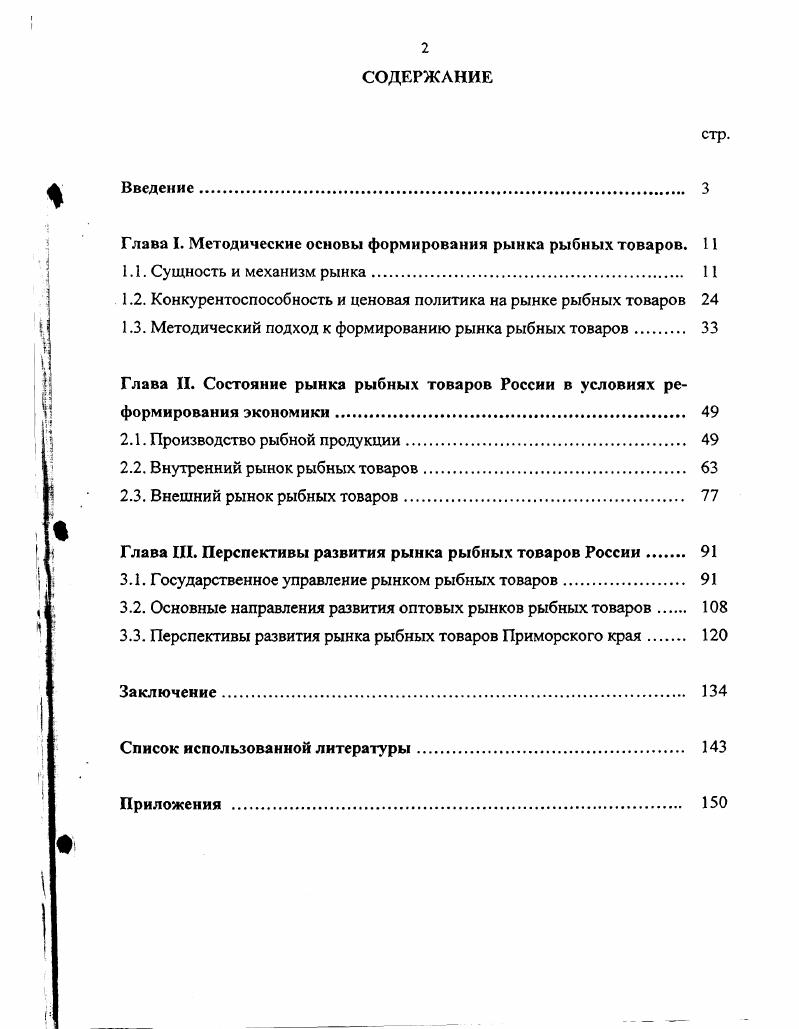 "Глава I. Методические основы формирования рынка рыбных товаров. 