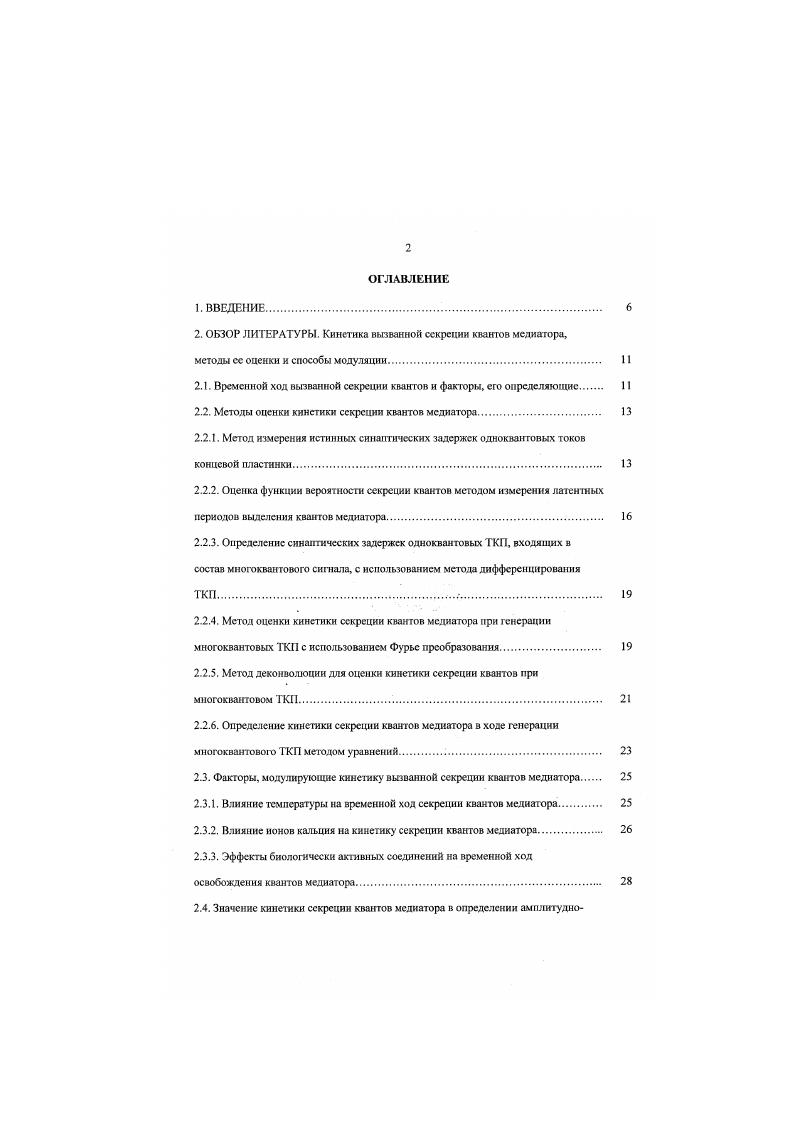 "Холиномиметнк карбахолин увеличивает синхронность вызванного освобождения квантов медиатора, что приводит к снижению амплитуды и затягиванию временных характеристик многоквантового тока концевой пластинки. Научная новизна. Установлено, что снижение температуры среды и содержания ионов кальция приводит к возрастанию асинхронности выделения квантов в синапсе. Впервые показано, что в прссинаптнческом действии карбахолина, угнетающего синаптическую передачу, имеет место компонент, связанный с увеличением степени асинхронности выделения квантов из нервного окончания. Математическая реконструкция многоквантового ТКН показала, что такое изменение кинетики выделения квантов медиатора под действием карбахолина, наряду с уменьшением квантового состава, приводит к дополнительному снижению амплитуды и затягиванию переднего фронта постсинантического ответа. Исследования временных параметров, определяющих кинетику секреции квантов из нервной терм и нал и, основанные на экспериментально установленных закономерностях изменения минимальной синаптической задержки, модальных значений и степени синхронности секреции но ходу торминали, показали, что снижение минимальной синаптической задержки и повышение степени синхронности секреции по мере удаления от последнего перехвата Ранвье и их разная чувствительность к модулирующим воздействиям приводят к синхронизации освобождения квантов в синапсе и тем самым обеспечивают повышение амплитуды н уменьшение времени нарастания переднего фронта многоквантового постсинаптического ответа. Научнопрактическая ценность. Практическая значимость результатов данного исследования состоит в разработке нового метода, позволяющего одновременно оценивать как интенсивность, так и временной ход освобождения квантов медиатора, формирующих многоквакговый ток концевой пластинки. Анализ получаемых с помощью этого метода параметров временного хода секреции н квантового состава токов концевой пластинки при различных воздействиях дает новые возможности для исследования молекулярных механизмов процесса секреции медиатора в синапсе, в условиях максимально приближенных к физиологическим. Основные результаты диссертационной работы доложены на Итоговых конференциях КИББ РАН Казань, , , V, VI, VII Всероссийских школах молодых ученых Актуальные проблемы нейробиологин Казань, , , Международном симпозиуме Холинергические механизмы Майнц, Германия, , симпозиуме Растущий организм адаптация к физической и умственной нагрузке, Казань, , III Республиканской научной конференции молодых ученых и специалистов Казань. Биохимическом съезде РАН Москва, , Школеконференции Горизонты физикохимической биологии Пущино. Всероссийской конференции Физиология нейротрансмиперов Москва, . Диссертация объемом 0 страницы состоит из введения, обзора литературы, описания методики исследования, результатов исследования и их обсуждения, заключения, выводов и указателя цитируемой литературы. Список цитируемой литературы включает 0 источников, из них 0 иностранных авторов. Диссертация иллюстрирована рисунками и 6 таблицами. ОБЗОР ЛИТЕРАТУРЫ. Кинетика вызванной секреции квантов медиатора, методы ее оценки и способы модуляции. Временной ход вызванной секреции квантов и факторы, его определяющие. ОТКП, возникающих в ответ на раздражение двигательного нерва , ii. При искусственном снижении квантового состава за счет уменьшении содержании ионов Са2 и повышения концентрации 2 в ответ на нервный импульс выделяются отдельные кванты медиатора, вызывающие появление ОТКП, начало которых отделено от тока нервного окончания временным интервалом, составляющим истинную синаптическую задержку . Величипа истинной синаптической задержки определяется временем, необходимым для осуществления процессов элсктросекреторпого сопряжения, которые включают в себя открывание потснцналзависи. Са2 с кальциевыми микроломенами, образующими комплексную структуру в облаои активной зоны секреции, ответственную за экзоцитоз квантов медиатора см. Каменская. Магазаник, , Зефиров, Чсранов , , . Как показали исследования, проведенные . ОТКП. Наблюдаемые в ходе многократного раздражения нерва флуктуации истинных синаптических задержек позволили сделать вывод о том. 