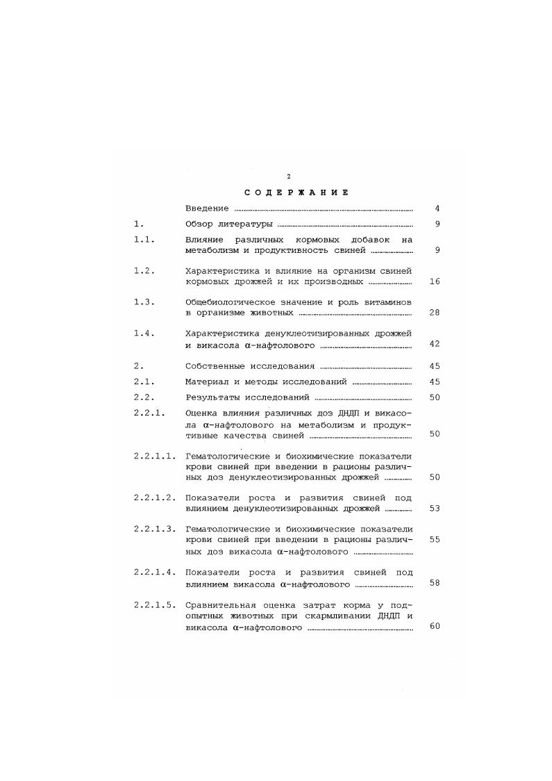 "1.1. Влияние различных кормовых добавок на