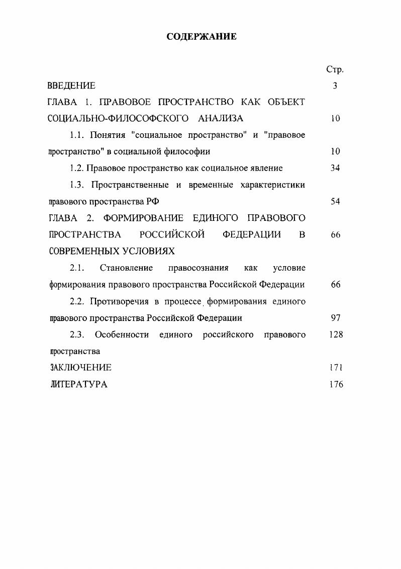 "ГЛАВА 1. ПРАВОВОЕ ПРОСТРАНСТВО КАК ОБЪЕКТ СОЦИАЛЬНОФИЛОСОФСКОГО АНАЛИЗА