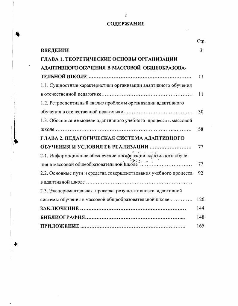 "1.1. Сущностные характеристики организации адаптивного обучения