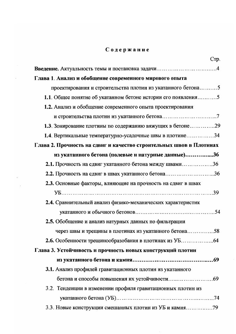 "Ввиду большого количества швов в УБ с пониженными сдвиговыми характеристиками были выполнены расчеты статического и сейсмического напряженного состояния и устойчивости плотины с помощью метода конечных элементов в нелинейной постановке. Согласно этим расчетам минимальные и максимальные нормальные напряжения в ее основании при статических воздействиях составили, соответственно, 0, и 4, МПа, а при сейсмических, соответственно, 0, растяжение и 0, МПа. В последнем случае минимальные главные напряжения на напорной грани составили 1, МПа. Учитывая, что допускаемые растягивающие напряжения в УБ на напорной грани i 1, МПа, а допускаемые сжимающие напряжения на низовой грани ,0 МПа, напряжения в плотине оказались ниже допускаемых. Расчеты плотины на сдвиг по основанию в статическом и сейсмическом случаях показали, что коэффициенты запаса устойчивости превысили допускаемые значения, равные, соответственно, 3,0 и 2,5. Расчеты также показали, что параметры сопротивления сдвигу в швах УБ возрастают в процессе наращивания плотины и максимальное значение сцепление в шве в основании плотины достигает 1, МПа при угле внутреннего трения р. В проекте рассматривались 4 варианта выполнения напорной грани плотины 1 облицовка из обычного бетона толщиной м, 2 сборные бетонные панели с внутренней пленкой из Г1ВХ, 3 монолитная железобетонная облицовка толщиной 1 м, 4 укладка пластичного УБ3 с монолитной железобетонной облицовкой толщ. Был принят вариант 4, как оптимальный по соотношению ценакачество. 