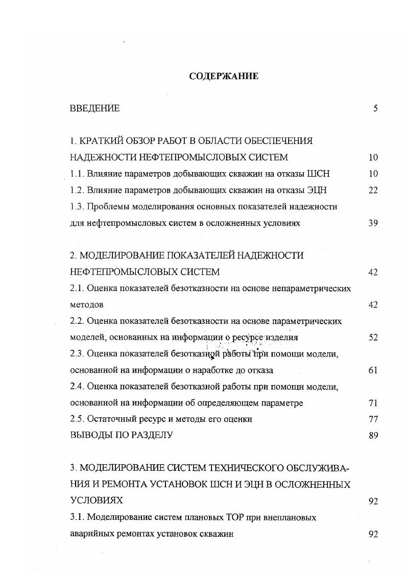 "Наибольшая плотность отказов наблюдается при длине хода от 0,9 до. НСВ3 до 2,1 м. Дальнейшее увеличение длины хода приводит к уменьшению плотности отказов. Кроме того, НСВ8, эксплуатирующиеся в малодебитных скважинах, при длине хода до 1,5 м отказывают чаще, чем при длине хода более 1,5 м. Аналогичное явление характерно и для НСВ3 4. Длина хода полированного штока также оказывает большое влияние на плотность отказов трубных насосов. Наибольшая плотность отказов трубных насосов наблюдается при длинах хода более 2 м. НСН8, эксплуатирующиеся в малодебитных скважинах, при длине хода до 2,8 м чаще отказывают, а при длине хода более 2,8 м наблюдается тенденция к уменьшению плотности отказов. НСН6, эксплуатирующиеся в малодебитных скважинах, также чаще отказывают при длинах хода до 2 м. При длине хода м чаще отказывают насосы в высокодебитных скважинах. Число качаний имеет предел, обусловленный специфическими качествами насосной установки. По мере увеличения числа качаний при неизменном диаметре насоса и длине хода минимальная нагрузка на насос уменьшается и контур динамограммы приближается к нулевой линии. Когда динамограмма при увеличении числа качаний достигает нулевой линии, определяется предельное число качаний для данного насоса и длины хода. При незначительном увеличении числа качаний возникают ударные нагрузки и нормальная работа насосной установки нарушается. Следовательно, предельным для любой УШСН является такое число качаний, при котором в цикле насоса отмечена хотя бы одна точка с нулевой нагрузкой на полированный шток. 