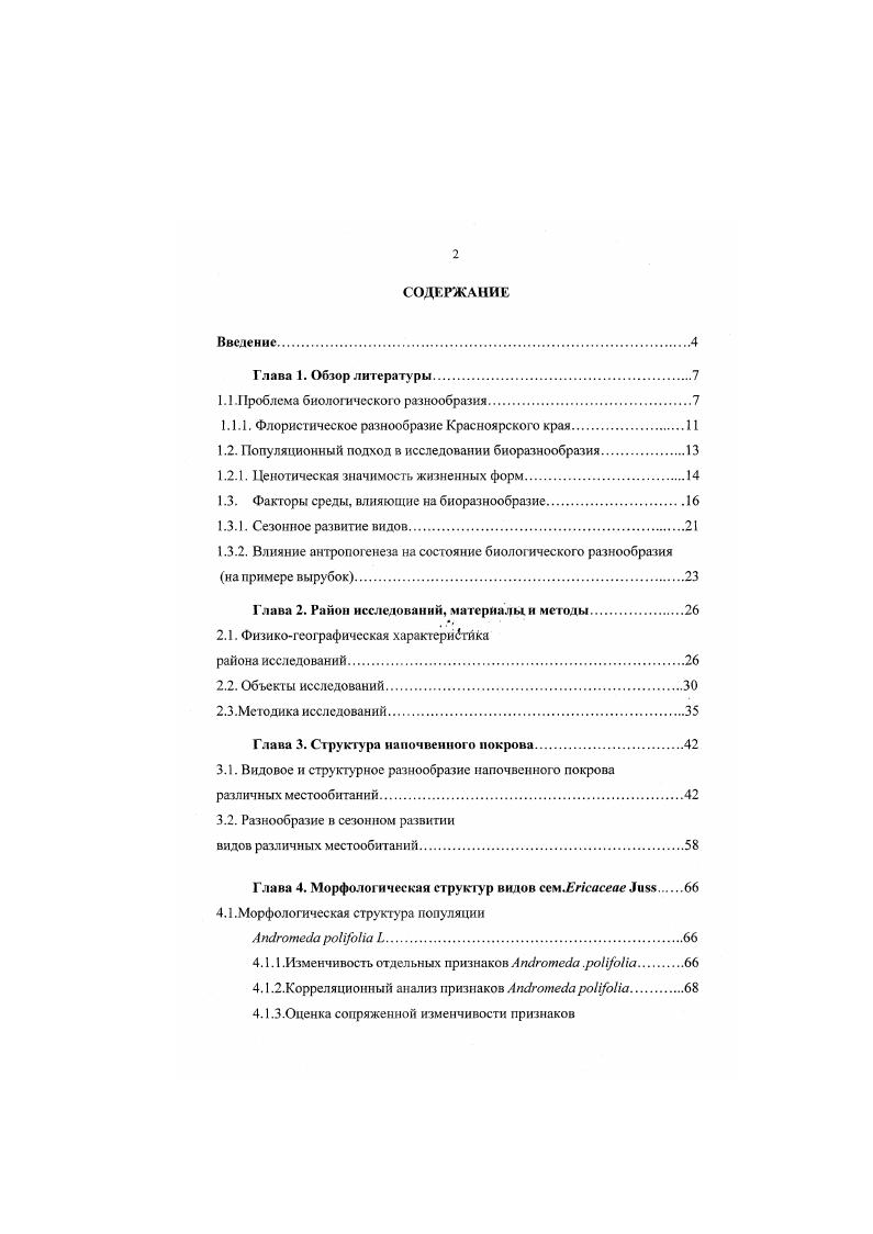 "1.1 .Проблема биологического разнообразия