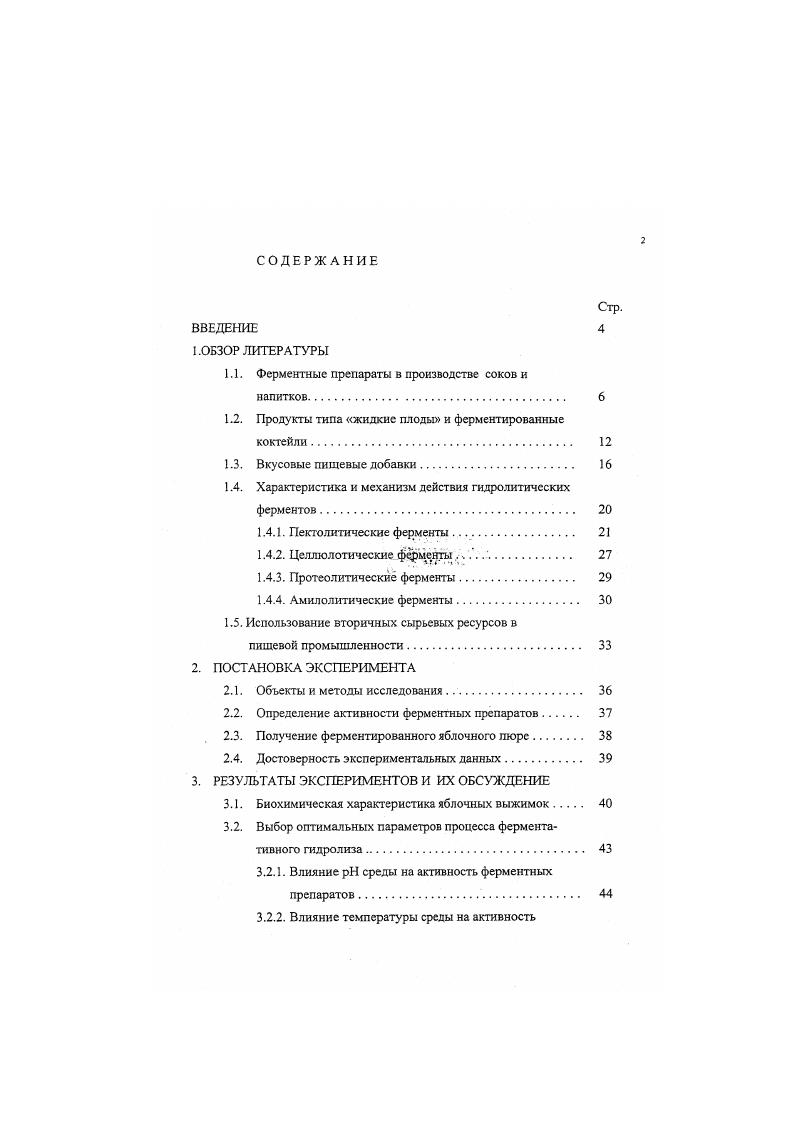 "1.1. Ферментные препараты в производстве соков и