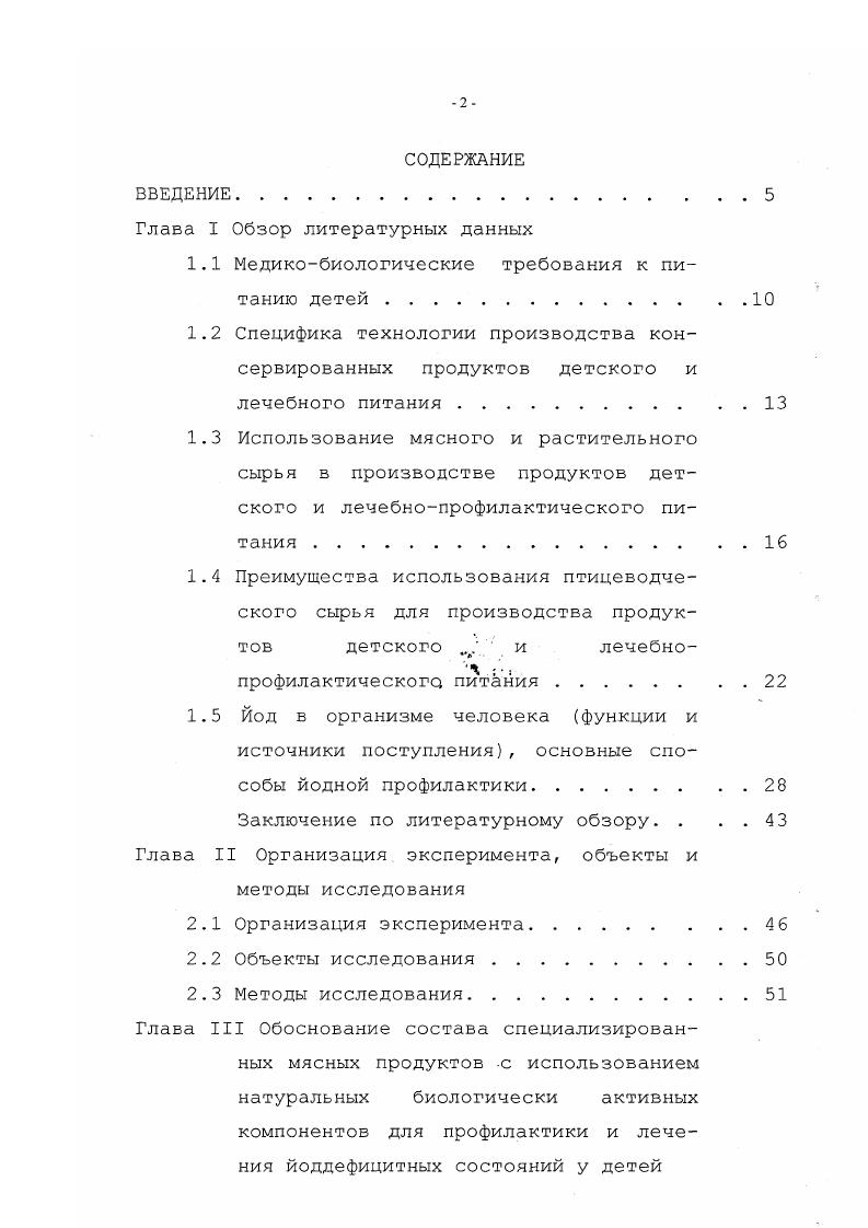 "мицеллюлоз, лигнина и пектиновых веществ, которые играют важную роль в регуляции деятельности кишечника, нормализуют полезную микрофлору кишечника, стимулируют выделение холестерина и др. Устиновой и др. Рассмотрены вопросы создания новых продуктов повышенной биологической ценности с добавками, включающими пищевые волокна, а также комбинированных продуктов животного происхождения. Получение паштетов из потрохов птицы, обогащенных растительными продуктами пищевыми волокнами и сухим обезжиренным молоком, позволило повысить их биологическую ценность и решить проблему адекватного питания, соответствующего физиологическим и биохимическим потребностям организма . В литературе приведены данные о выработке низкокалорийных паштетов из печени животных. Для снижения калорийности в рецептуре паштетов использовали различные добавки картофелепродукты, горох, рис, манную крупу, морскую капусту . Показано также, что применение овощей в качестве наполнителей в рубленые мясные изделия из говядины, позволит расширить ассортимент диетических продуктов на мясной основе и в определенной степени восполнит недостающие для полноценного рациона клетчатку и усвояемые минеральные вещества . Стефановой И. Л. и др. 