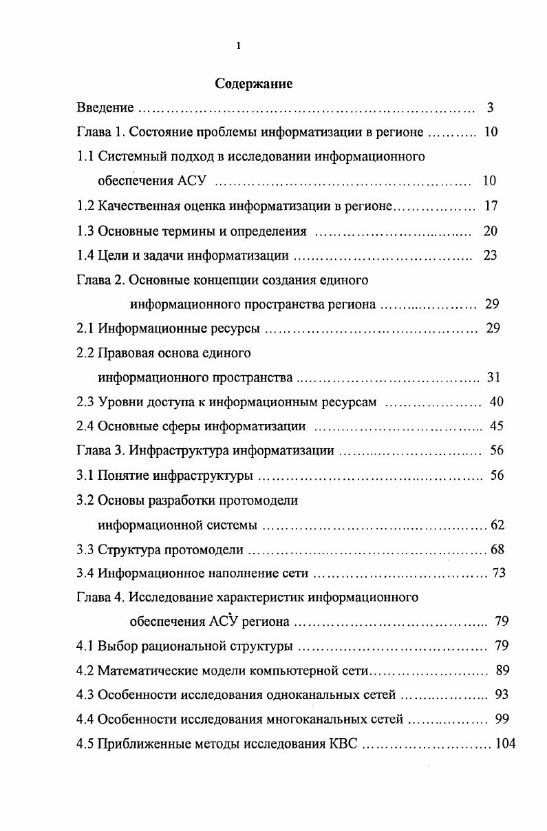 "1.1 Системный подход в исследовании информационного обеспечения АСУ . 