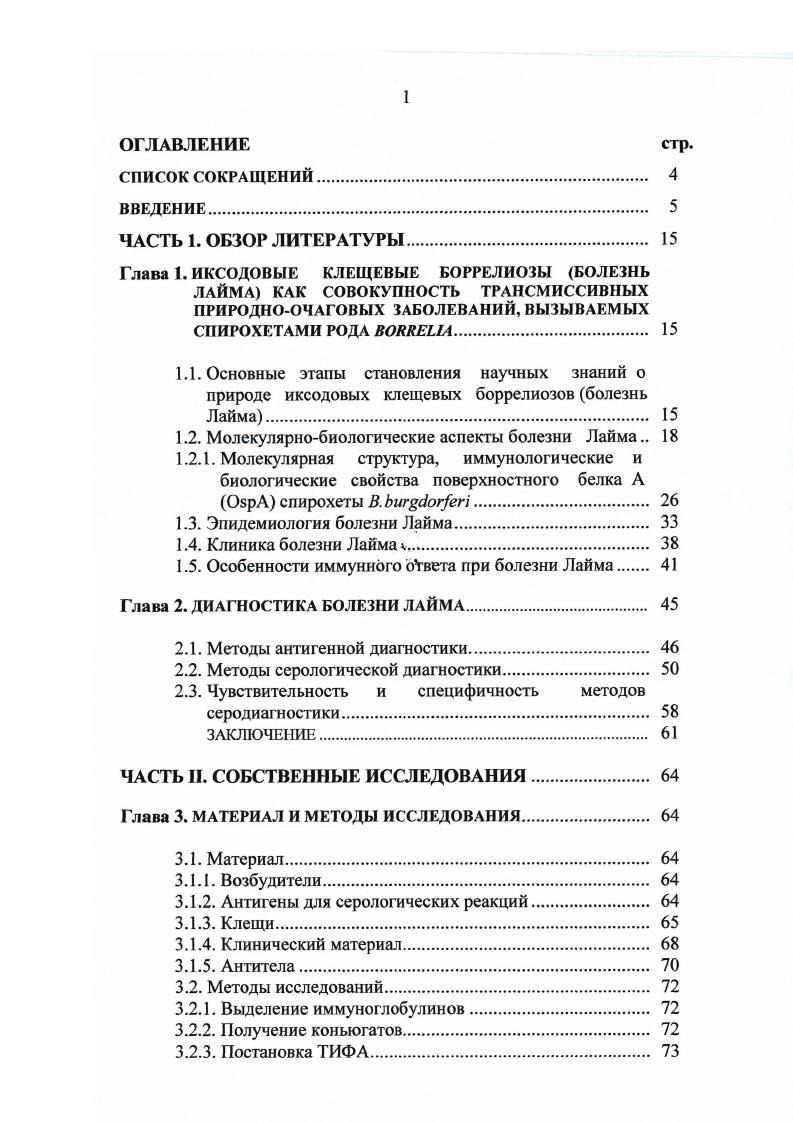 "1.2. Молекулярнобиологические аспекты болезни Лайма 