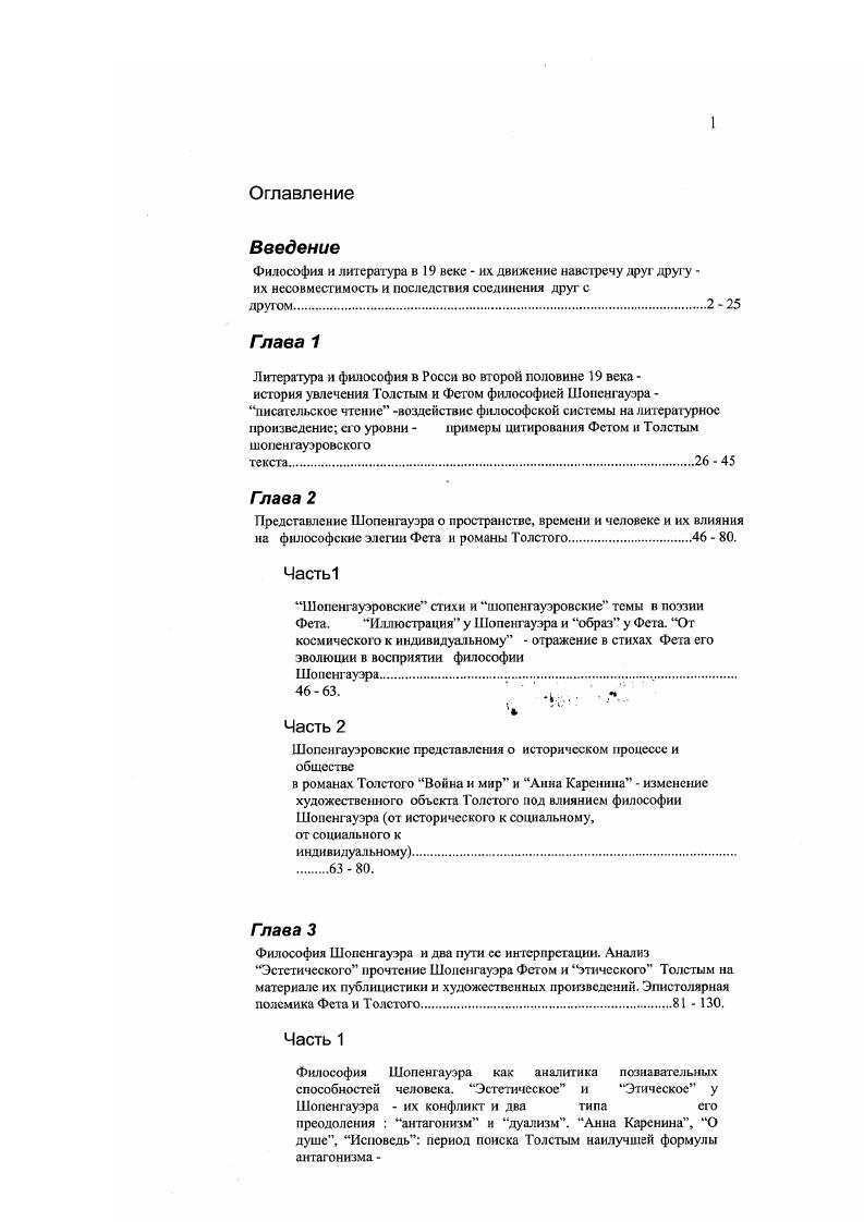 "Результатом осознания этого кризиса стал поиск таких основ и таких путей, которые могли бы вывести за рамки не только сложившихся жанров высокого письма, по и всей просвещенческой культурной парадигмы. Так, Толстой увидел для себя выход в возврате к истине христианской религии, и его ответ можно считать рафинированной формой одной из важнейших тенденций в культуре второй половины века. Европе шел процесс преобразования религиозной энергии. Возврат к религиозной традиции  эта та, неупомянутая Гадамером и Вейдле, составляющая европейского культурного процесса, о которой придется вспомнить еще не раз, говоря о главных героях работы Толстом и Фете. Хотя В. Страда в своей оценке происходящих в Европе изменений стоит на иных, чтобы не сказать противоположных, позициях по отношению к Вейдле, но правы оба оборотной стороной каждого достижения эпохи была утрата, а оборотной стороной сближения с иным был разрыв с собственным. Для подтверждения сказанному вернемся к цитированным выше словам Вейдле о разрыве автора с самим собой и одновременно к теме работы в узком смысле этого слова, то есть, к восприятию Шопенгауэра Фетом и Толстым. Приведенная выше историческая преамбула вместе с попыткой рассмотрения литературных и личных судеб обоих авторов в едином контексте позволяет поновому взглянуть на то, что традиционно трактовалось и трактуется как личный недостаток, присущий каждому из них. Фета, так и в творчестве Толстого. Д. Мережковским в книге Л. Толстой и Достоевский, где Мережковский писал, что  в Л. Толстом живут и всегда жили два не только отдельные, но иногда и совершенно друг другу противоположные, враждебные существа . Аким и великий подлинный язычник, дядя Брошка . Ту же мысли высказывали позже В. Эрн , Н. Михайловский , А. Скабичевский, Плеханов, С. Булгаков и др. Что же касается А. Фета, то мысль о его внутренней раздвоенности сыграла в восприятии наследия поэта современниками и потомками еще большую роль без преувеличения можно сказать, что практически все оно прошло под знаком двустишия А. Жемчужникова Искупят прозу Шеншина  Стихи пленительные Фета. В опубликованной в году статье В. Лазурского Фет как поэт, переводчик и мыслитель в значительной степени задавшей тон всей последующей литературе о Фете, насколько высоко оценивался в Фете поэт, настолько же низко  мыслитель Лазурский писал, что Фет был решительно не на своем месте, когда выступал в роли публициста. Эта область требует значительного запаса фактических данных, научных сведений, значительных аналитических и критических способностей ума, а Фет ни того, ни другого не имел, и потому явился в этой области малосодержательным и неинтересным. Сопоставление оценок, высказанных в адрес двух знаковых фигур русской поэзии и прозы т орой половины века заставляет думать о какомто органическом пороке писателей эпохи, пороке, которого были, очевидно, лишены их многочисленные читатели и критики. Даже суждение критиков Толстого и Фета, разделяющее продукты их творчества на произведения художника и произведения мыслителя как будто возможность такого разделения есть что  то само собой разумеющееся есть симптом этого кризисного мироощущения. Впрочем, вышеприведенное суждение критиков обоих писателей по меньшей мере поверхностно анализ произведений Толстого и Фета показывает, сколько усилий затратил каждый из них на уяснение взаимоотношений отныненесовместимого. При этом философия Шопенгауэра была для Фета и Толстою поистине мечом, врачующим нанесенные им раны. Речь, конечно, идет не о том, что каждый из них вычитал  из Шопенгауэра новость о распаде единой картины мира, а о том, что философские интуиции Шопенгауэра шли навстречу их собственным поискам и, так сказать, артикулировали их. Но почему и для Фета, и для Толстого усвоение шопенгауэровской философии привело к внутреннему разрыву, в равной мере очевидному и им самим, и сторонним наблюдателям Этот вопрос, в свою очередь, распадается на два других вопроса а почему Фет и Толстой относились к написанному Шопенгауэром гак серьезно и б почему результат их усвоения Шопенгауэра оказался именно таким. 