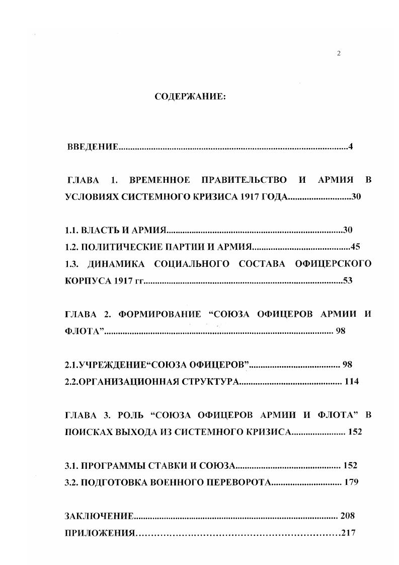 "ГЛАВА 1. ВРЕМЕННОЕ ПРАВИТЕЛЬСТВО И АРМИЯ В УСЛОВИЯХ СИСТЕМНОГО КРИЗИСА ГОДА.3