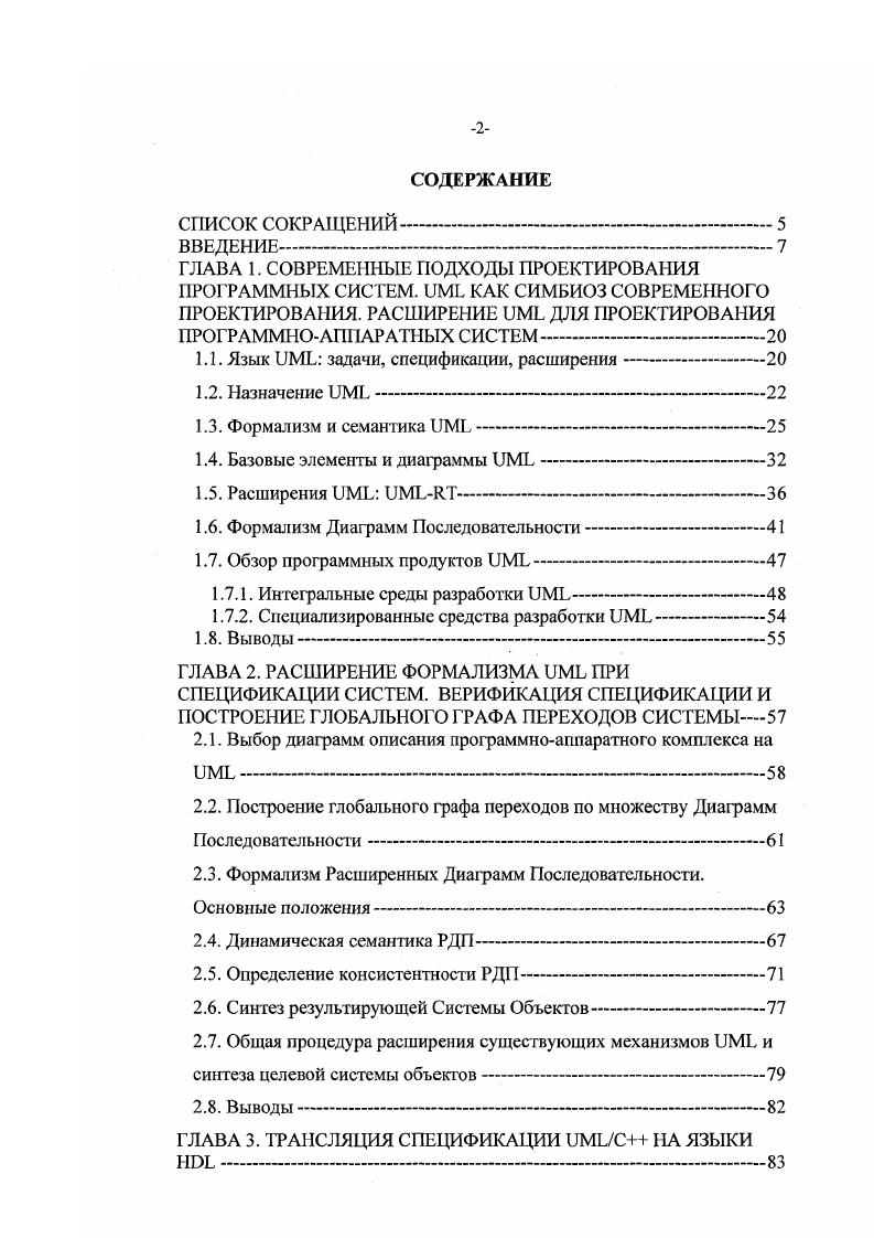 "Унифицированный язык моделирования ii i представляет собой графический язык, предназначенный для визуализации, спецификации, конструирования и документирования программных систем. Для достижения этой цели предлагает стандартный механизм описания различных аспектов системы, включая как концептуальные части бизнеспроцессы, основные функции системы, так и конкретные блоки, включающие конструкции языков программирования, схемы баз данных, переиспользуемые программные компоненты. При проектировании языка основной акцент делался на понятие унифицированный, поскольку исторически не существовало общего стандарта для моделирования программных компонент пользователи могли выбирать из целого множества языков моделирования, иногда похожих друг на друга, отличающихся в трактовке различных их компонент. Это привело к неустроенности рынка моделирования, к том, что системы моделирования не так часто использовались в программных проектах, как могли бы . Язык появился как результат работы ряда крупных компаний, работающих с объектноориентированными технологиями и испытывающих необходимость в унификации и стандартизации подхода к моделированию программных систем. По предназначению, не предоставляет средств обеспечения гарантии успеха проекта , с точки зрения создания системы, однако, упрощает различные аспекты проектирования. Например, использование способствует уменьшению общих затрат на обучение и смену средств проектирования, дает возможность интеграции многих различных средств проектирования и т. 