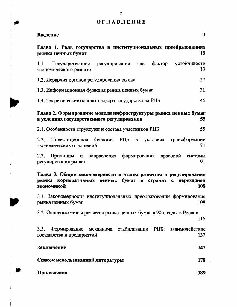 "Глава 1. Роль государства в институциональных преобразованиях рынка ценных бумаг 