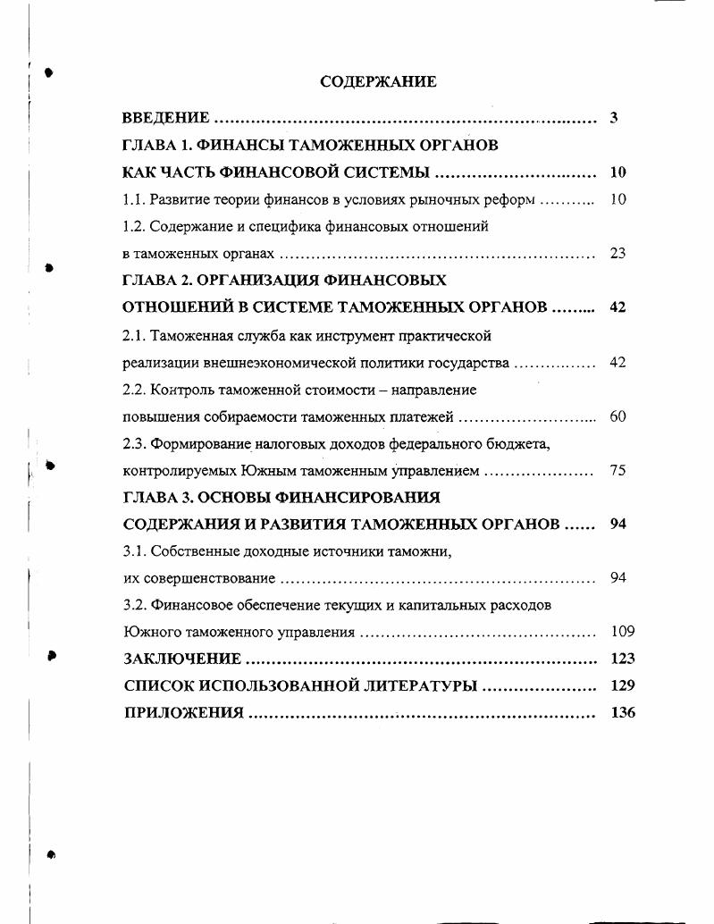 "ГЛАВА 1. ФИНАНСЫ ТАМОЖЕННЫХ ОРГАНОВ КАК ЧАСТЬ ФИНАНСОВОЙ СИСТЕМЫ
