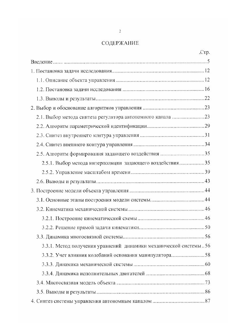 "Формирование выборки при проверке адекватности структуры автономного канала. Выбор параметров характеристического полинома. Выбор частоты дискретизации системы. Применение алгоритма управления масштабом времени. Выводы и результаты. Программное обеспечение. Рынок программных средств. Обеспечение взаимодействия с оператором. Выбор многомерной кривой Ф обычно производится на более высоких уровнях управления, например, при изготовлении деталей функциональные зависимости задаются системой проектирования, рассчитывающей траекторию движения инструмента на основе его плоской или объемной модели , , , , . При анализе движения удобно принять за вектор наблюдаемых переменных не положение рабочего органа 1, а вектор обобщенных координат , описывающих движение механической части робота , . Т0 векторфункция, позволяет найти положение рабочей точки станка через обобщенные координаты ,, . Поэтому, условие согласованности движения 1. Ф. ч 0, 0. Л, В , С векторфункции. Физический смысл вектора у зависит от возможности измерения характеристик системы. Далее при рассмотрении методики синтеза системы управления принимаются во внимание только регулируемые элементы вектора обобщенных координат, т. Ч0 Вектор задающих воздействий, соответствующий , обозначен как . Рассмотрим соотношение 1. Фи,х, 0, 0. Ф,и,хиеи,еС, , 1. Поиск алгоритма управления и является основной задачей, решаемой при синтезе любой робототехнической системы , , , . Трудность решения задачи связана со структурной сложностью модели системы 1. 