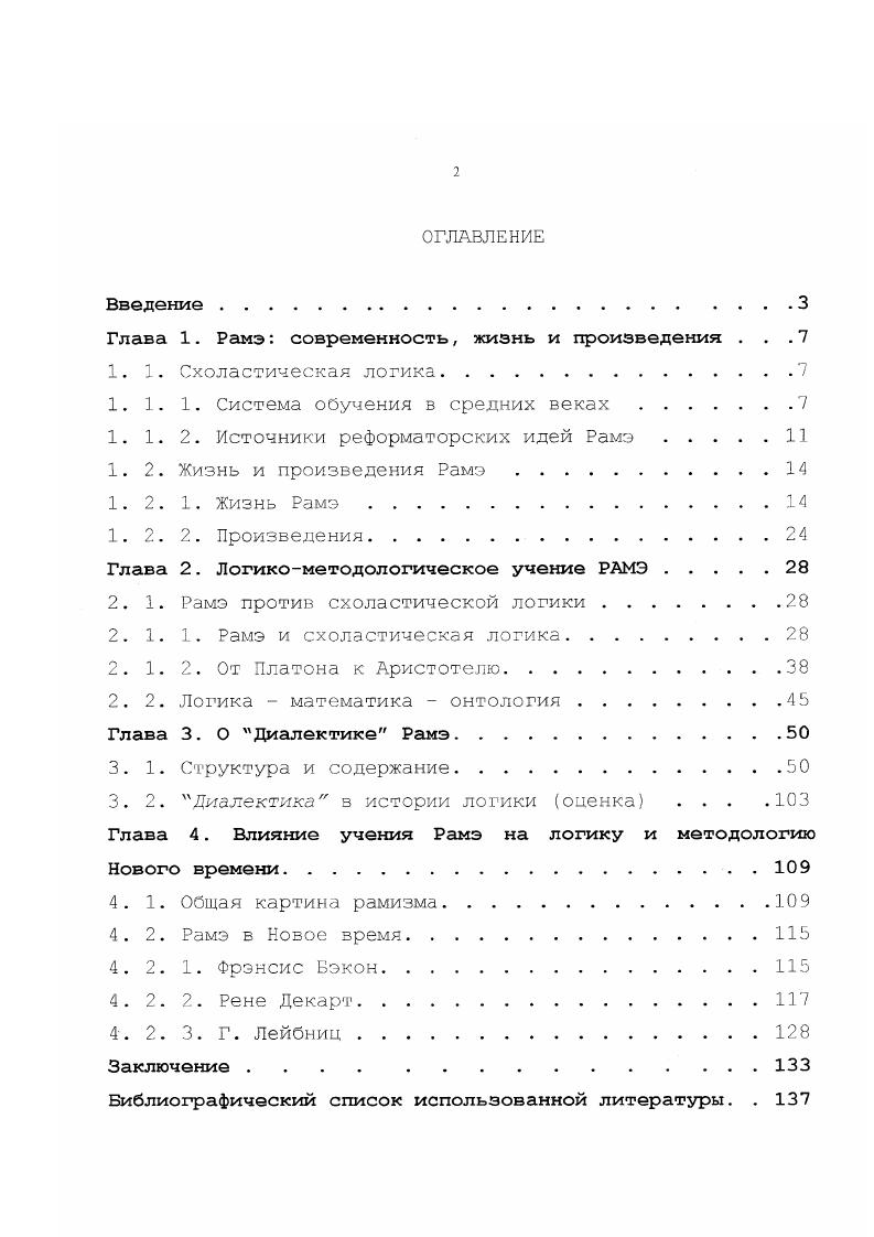 "схоластическим мировоззрением в целом. В первой половине XVI века под влиянием гуманизма, наметилось некоторое изменение з преподавании логики. С одной стороны, Парижский университет, который когдато считался одним из крупнейших центров образования и умственной жизни Европы не пошел одной дорогой с новыми идеями. Так начался период упадка. Здесь все больше и больше продолжали защищать авторитет Аристотеля и вскоре образовался оплот всех консервативных сил, страшившихся нового и старавшихся сохранить в неизменном виде традиционную систему3. Попов П. С. и Стяжкин Н. И. Развитие логических идей в эпоху Возрождения. М., . С.0. Матвиевская Г. П. Рамус. М., . Там же. С. . Были попытки добиться запрещения книгопечати, но, к счастью, без результата. С другой стороны, многие мыслители того времени уже начинали борьбу против существовавшей тогда формы образования и они получали поддержку и среди студентов. Влияние гуманизма сильно возросло с основанием Королевского колледжа, позже названного Колледж де Франс. Здесь изучали предметы, которые раньше не входили в традиционную университетскую программу появились кафедры древних и восточных языков, а также кафедра математики. До этого, среди квадривиума математика представляла в средних зеках меньший интерес для изучения. Как отмечает В. Ф. Асмус, единственной областью научного творчества, внутри которой новаторство не было опасным, была математика. Чистые математики не вызывали опасений, а их задачи и теоремы не касались ниспровергающих устоев веры и обязательного мировоззрения2. К концу XVIII в. Парижском Университете достигло девятнадцати. Источники реформаторских идей Рамэ. Как все философские и логические доктрины, учение Рамэ возникло не на пустом месте. В его содержании заметны некоторые элементы предыдущих учений. Можно анализ этого учения начинать с поисков его истоков в античности. Это в той или иной степени справедливо по отношению к любому заметному философскому учению. Асмус В. Ф. Декарт. М., . Поэтому ограничимся наиболее важными моментами связи его учения с другими. Петра Испанского i, ок. В частности это касается теории о местах. В логическом учении Оккама заметно стремление к сближению научных методов, применяемых в логике, риторике и грамматике. Для него логика, риторика и грамматика суть подлинно познавательные руководства, а не спекулятивные дисциплины, так как они действительно управляют деятельностью интеллекта. Кроме того, для Оккама характерны теории об именах, о следовании, и т. В этом произведении наряду с учениями о распространении, наименовании, ограничении, распределении и суждениях, имеется и учение о суппозициях. В истории логики заметное место занимает Лоренцио Валла гг, который первый з духе гуманизма создал учебник риторической логики. Следует отметить, что Валла не является логиком, а лишь лингвистом, и соответственно, написанный им учебник содержал, в основном, лишь лингвистические объяснения. Стяжкин К. И. Становление идей математической логики. М., . 