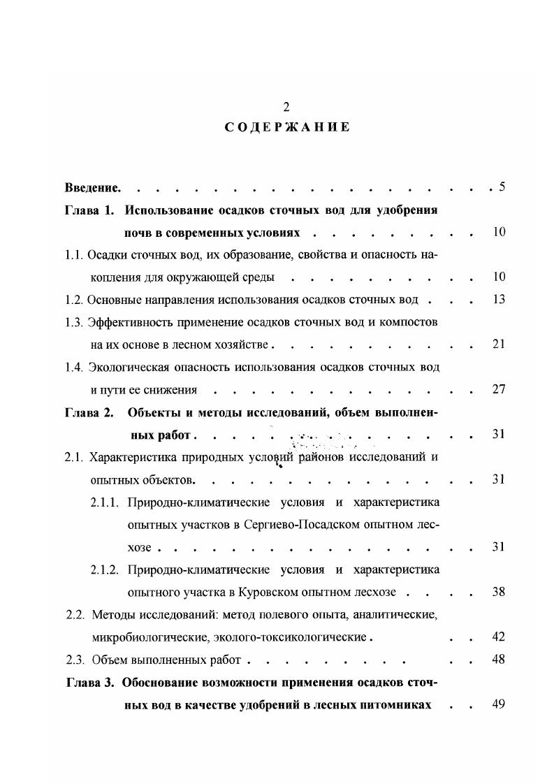"Глава 1. Использование осадков сточных вод для удобрения
