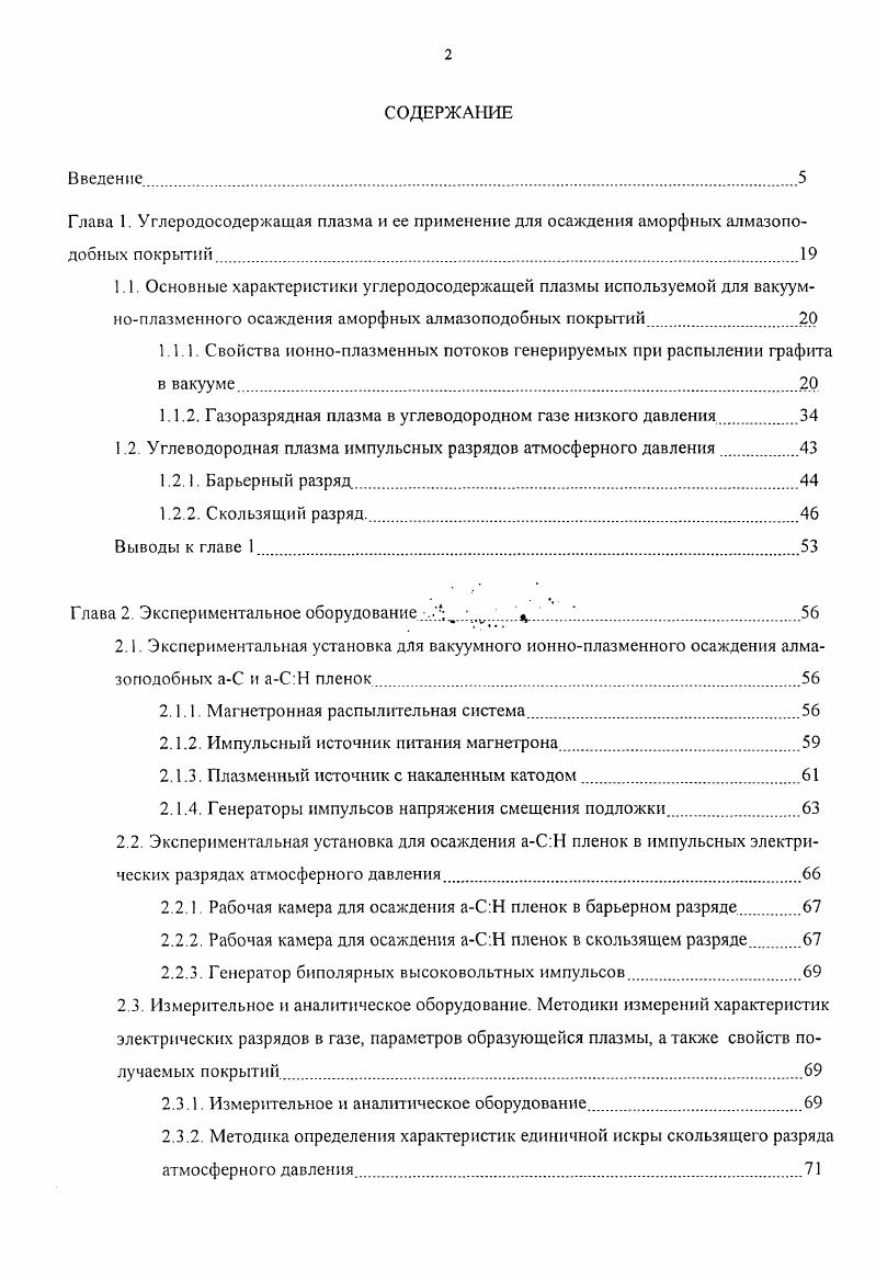 "Углеводородные пленки, осажденные в барьерном разряде атмосферного давления из метана, отличаются высоким содержанием водорода НС 1, и умеренными скоростями роста 1ьЗ мкмч. Это сказывается на механических и оптических свойствах пленок все они имеют типичную для полимеров микротвердость ,,0,,4 ГПа, низкие коэффициент поглощения в видимом диапазоне а м1 для Л. Высокое содержание водорода в пленке определяется отношением Н низкой импульсной плотностью энергии мДжсм3, вкладываемой в газ. Повышение импульсной объемной плотности вложения энергии в случае поверхностного разряда в метане до И Джсм3 способствует образованию аСН пленок с высокими скоростями роста г0 мкмч. Основные характеристики данных аСН пленок зависят от удельного энерговклада на молекулу метана с его увеличением покрытия смещаются по своим свойствам от полимероподобных к алмазоподобным аС. Н пленкам. Получаемые покрытия У, ь9 ГПа более чем на порядок тверже полимероподобных углеводородных пленок и полимерных материалов, к тому же обладают достаточно высокой по сравнению с аСН пленками, получаемыми вакуумноплазменными методами прозрачностью в видимом диапазоне а м1 для . Поэтому, данные аСН пленки могут использоваться в качестве защитных покрытий на оптических деталях, изготовленных из мягких полимерных материалов поликарбонат, ПММА и др Кроме высокой скорости осаждения аСН пленок необходимо отметить также энергетическую эффективность и масштабируемость данного метода получения покрытий, что делает его технологически привлекательным. 