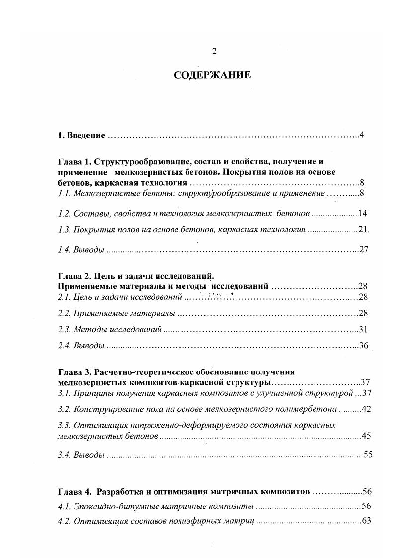 "1.1. Мелкозернистые бетоны структурообразование и применение.