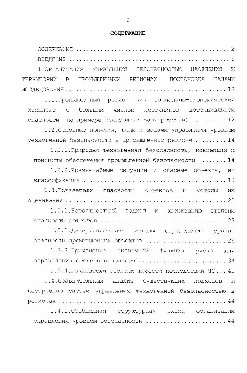 "Важно подчеркнуть, что при реализации принципа абсолютной безопасности надо выявлять отклонения параметров объекта от норматива и затем принимать меры к возвращению отмеченных параметров в допустимые пределы. В отличие от этого, согласно принципу приемлемой безопасности, требуется на основе тех же измерений и математического моделирования взаимосвязанных процессов прогнозировать результат и предлагать решение. Другим принципиальным отличием концепции приемлемой безопасности является готовность пойти на . Основным недостатком концепции приемлемой безопасности является затруднение конкретизации понятия приемлемый уровень безопасности и количественного его выражения. На практике оказывается, что этот ключевой параметр носит субъективный характер либо задаются экспертами весовые коэффициенты для свертки многокомпонентного критерия в скаляр, либо подбирается кривая Фармера, устанавливающая зависимость между вероятностью возникновения ЧС и тяжестью ее последствий . В соответствии с концепцией приемлемой безопасности определены принципы управления безопасностью риском, которые были впервые сформулированы Объединенным комитетом по управлению риском, созданным в рамках выполнения ГНТП Безопасность . Первый принцип. Стратегической целью управления безопасностью риском является повышение уровня благосостояния общества максимизация общей ожидаемой суммы материальных и духовных благ при обязательном условии никакая практическая деятельность, направленная на реализацию цели, не может быть оправдана, если выгода от нее для общества в целом не превышает вызываемого ею ущерба оправданность практической деятельности. 