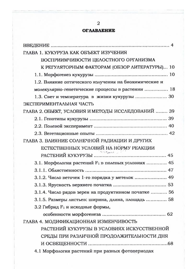 "ГЛАВА 1. КУКУРУЗА КАК ОБЪЕКТ ИЗУЧЕНИЯ