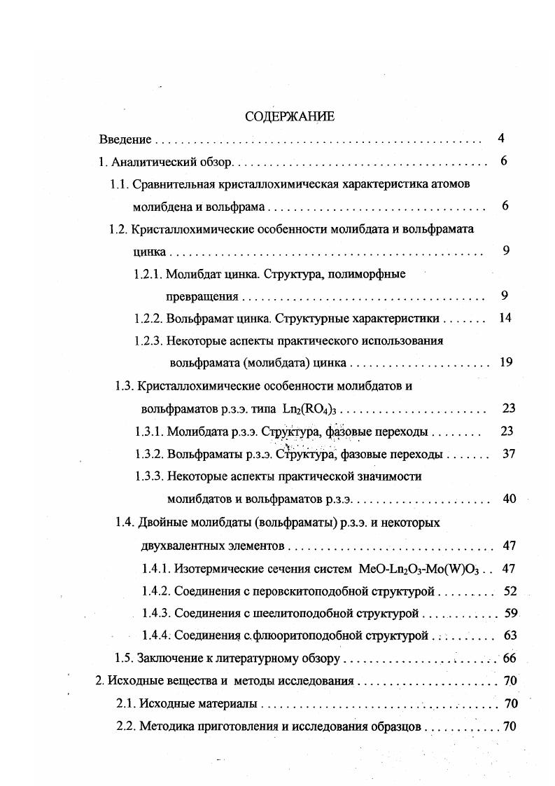"1.1. Сравнительная кристаллохимическая характеристика атомов молибдена и вольфрама 