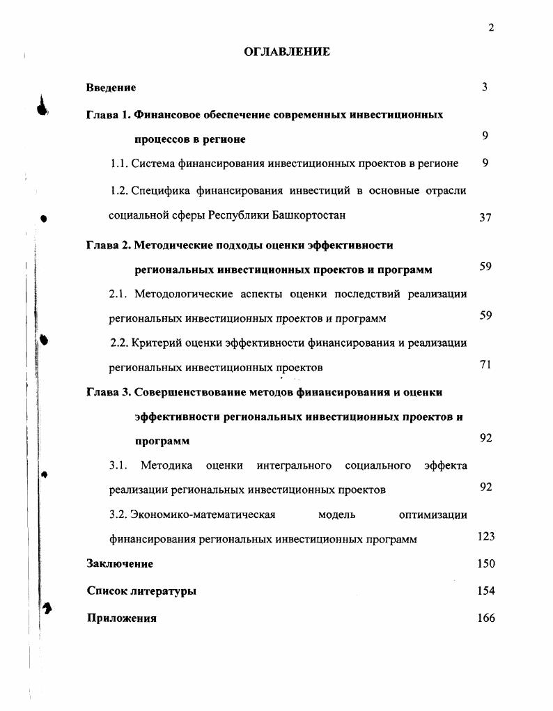 "Глава 1. Финансовое обеспечение современных инвестиционных процессов в регионе