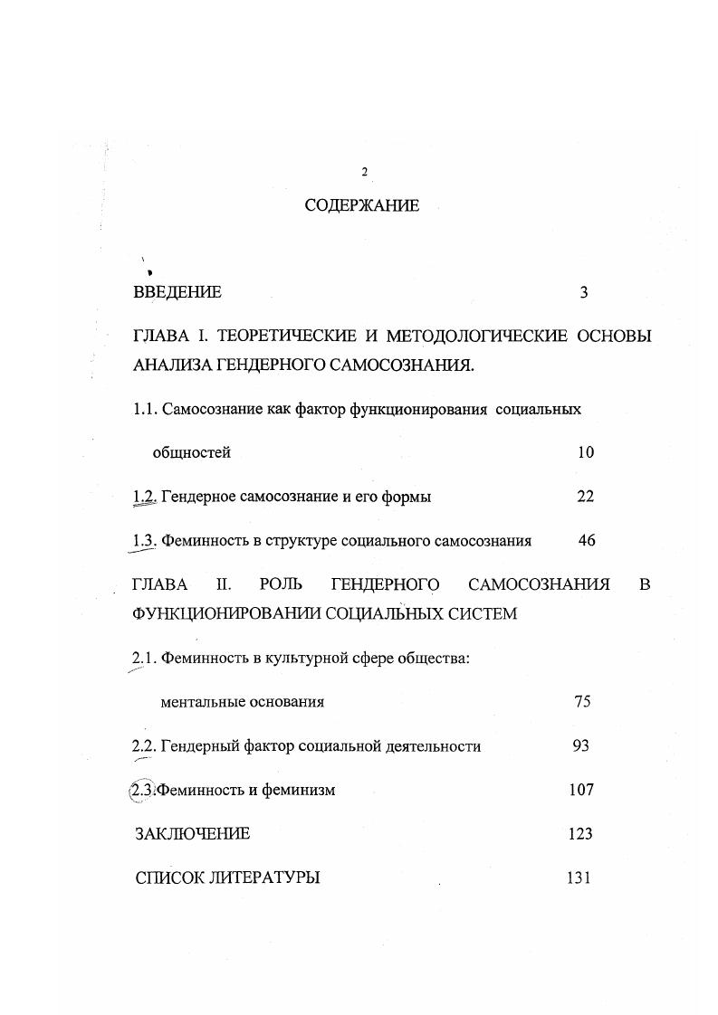 "ГЛАВА I. ТЕОРЕТИЧЕСКИЕ И МЕТОДОЛОГИЧЕСКИЕ ОСНОВЫ АНАЛИЗА ГЕНДЕРНОГО САМОСОЗНАНИЯ.